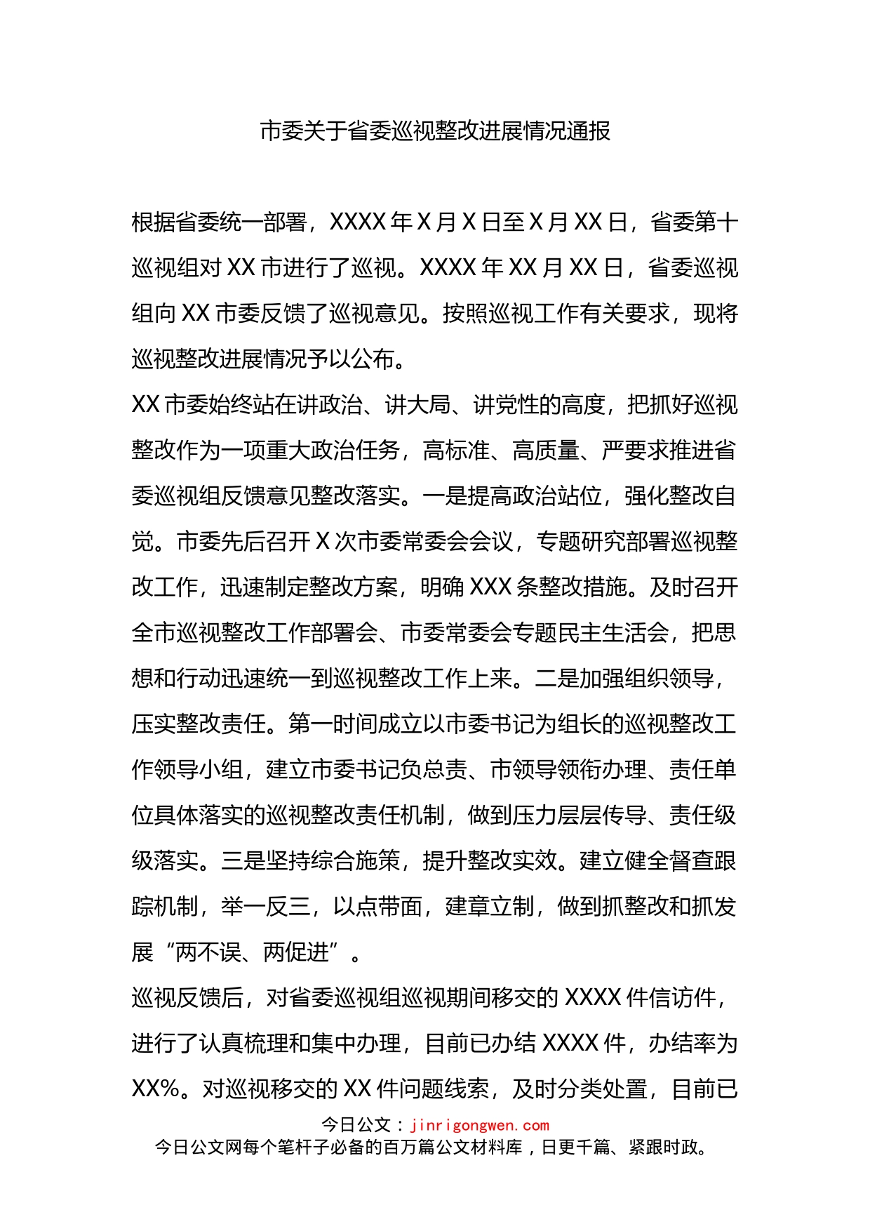 市委关于省委巡视整改进展情况通报_第2页