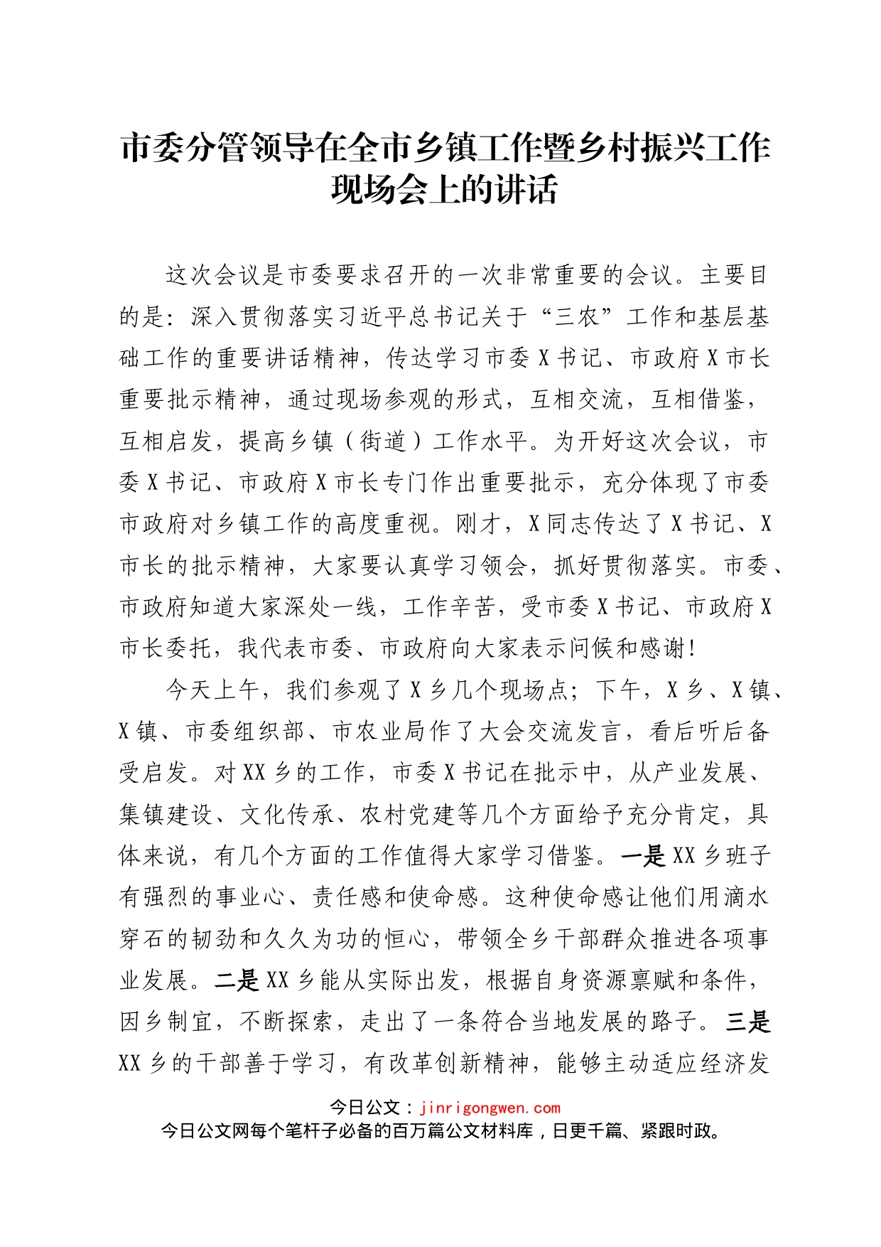 市委分管领导在全市乡镇工作暨乡村振兴工作现场会上的讲话_第1页