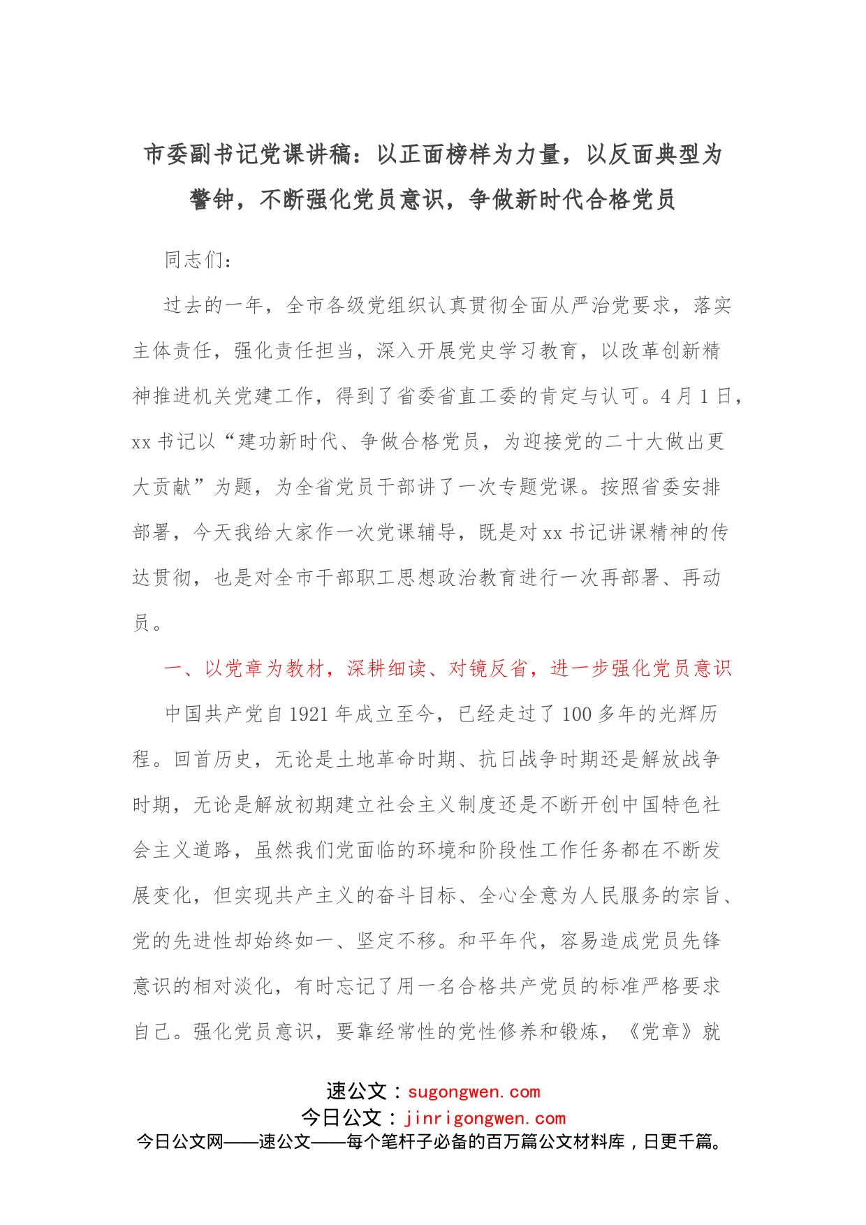 市委副书记党课讲稿：以正面榜样为力量，以反面典型为警钟，不断强化党员意识，争做新时代合格党员_第1页