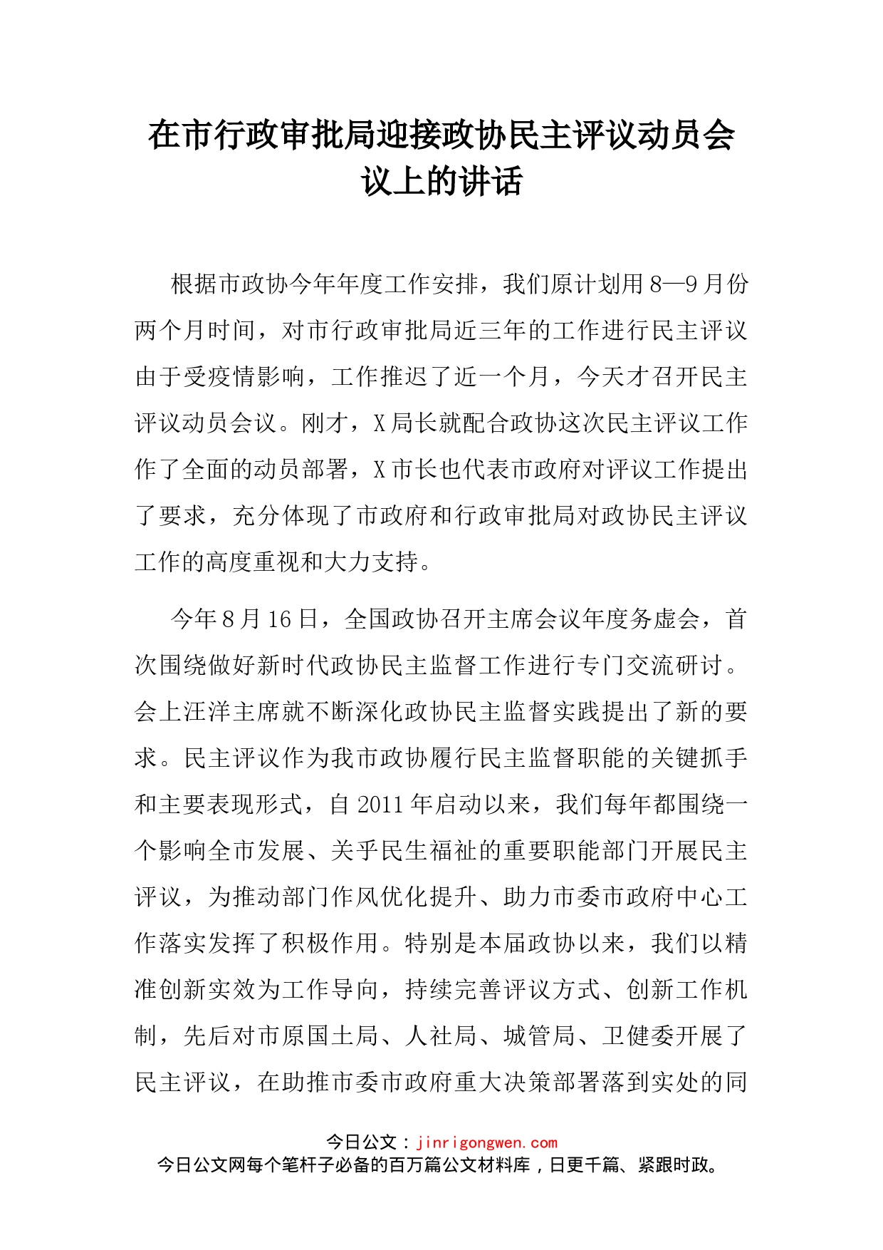 在市行政审批局迎接政协民主评议动员会议上的讲话_第2页