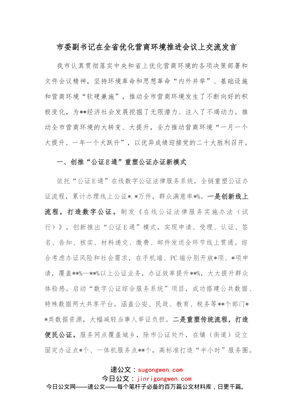 市委副书记在全省优化营商环境推进会议上交流发言_第1页