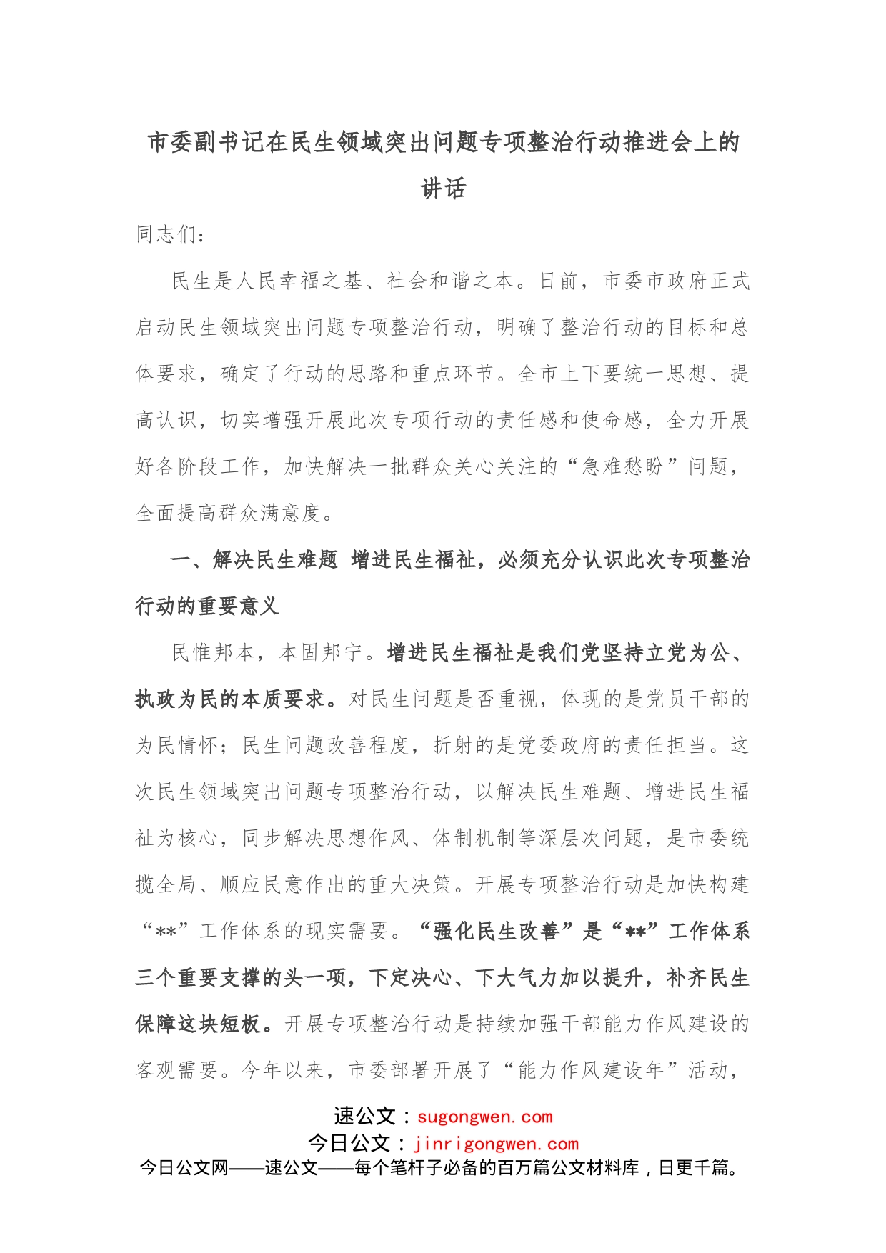 市委副书记在民生领域突出问题专项整治行动推进会上的讲话_第1页