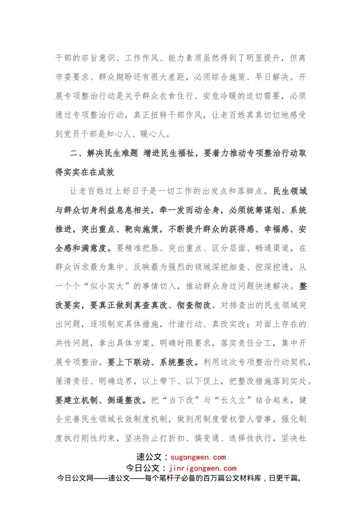 市委副书记在民生领域突出问题专项整治行动推进会上的讲话_第2页