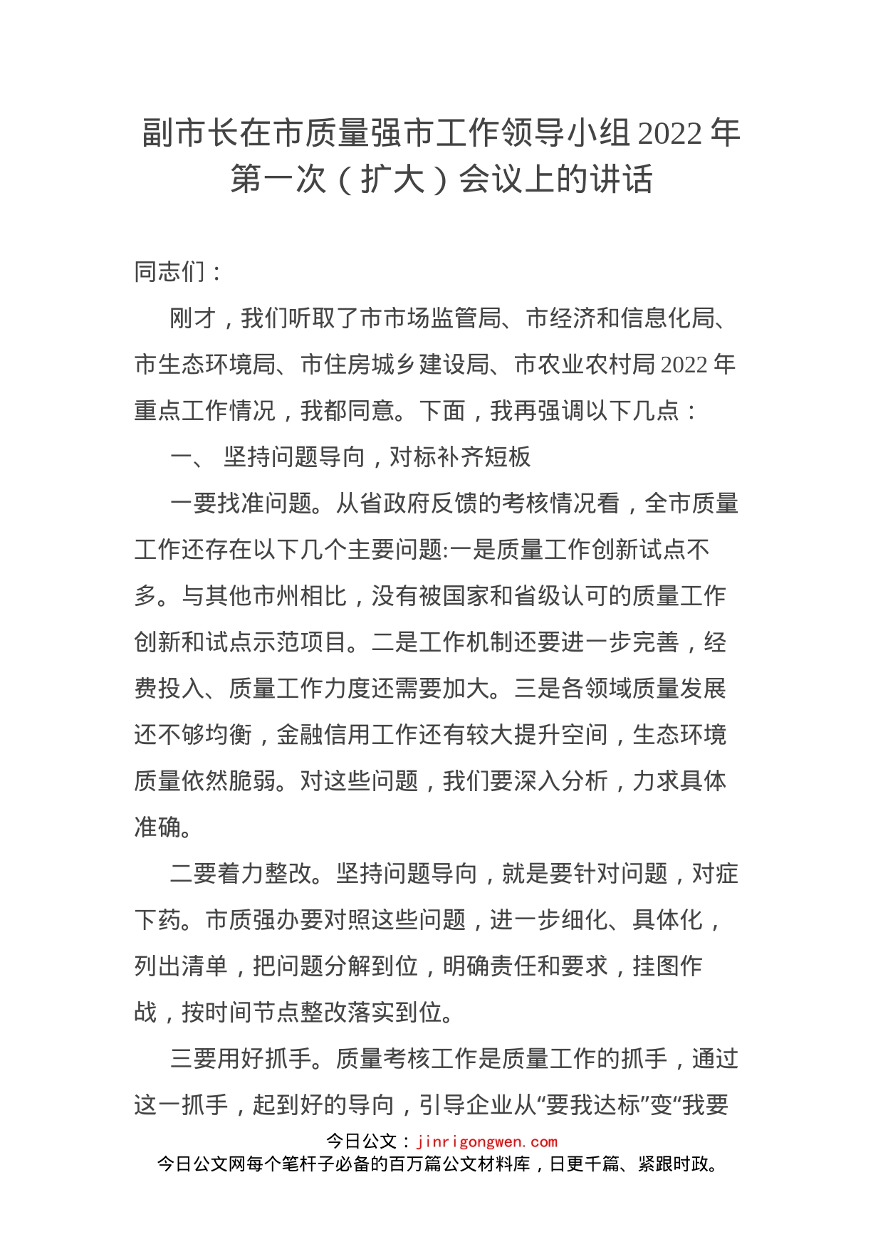 在市质量强市工作领导小组2022年第一次（扩大）会议上的讲话_第2页