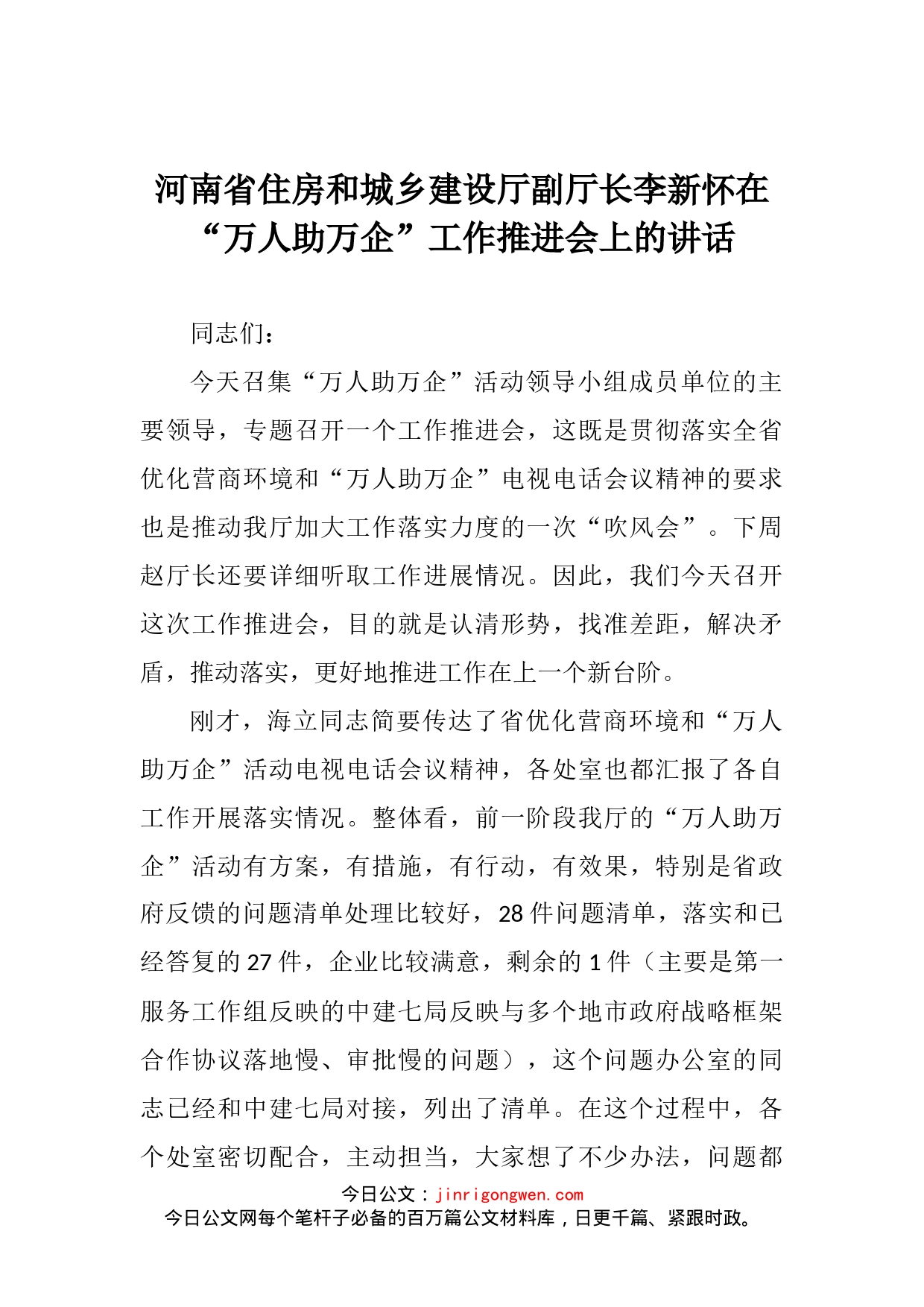 在“万人助万企”工作推进会上的讲话(1)_第2页