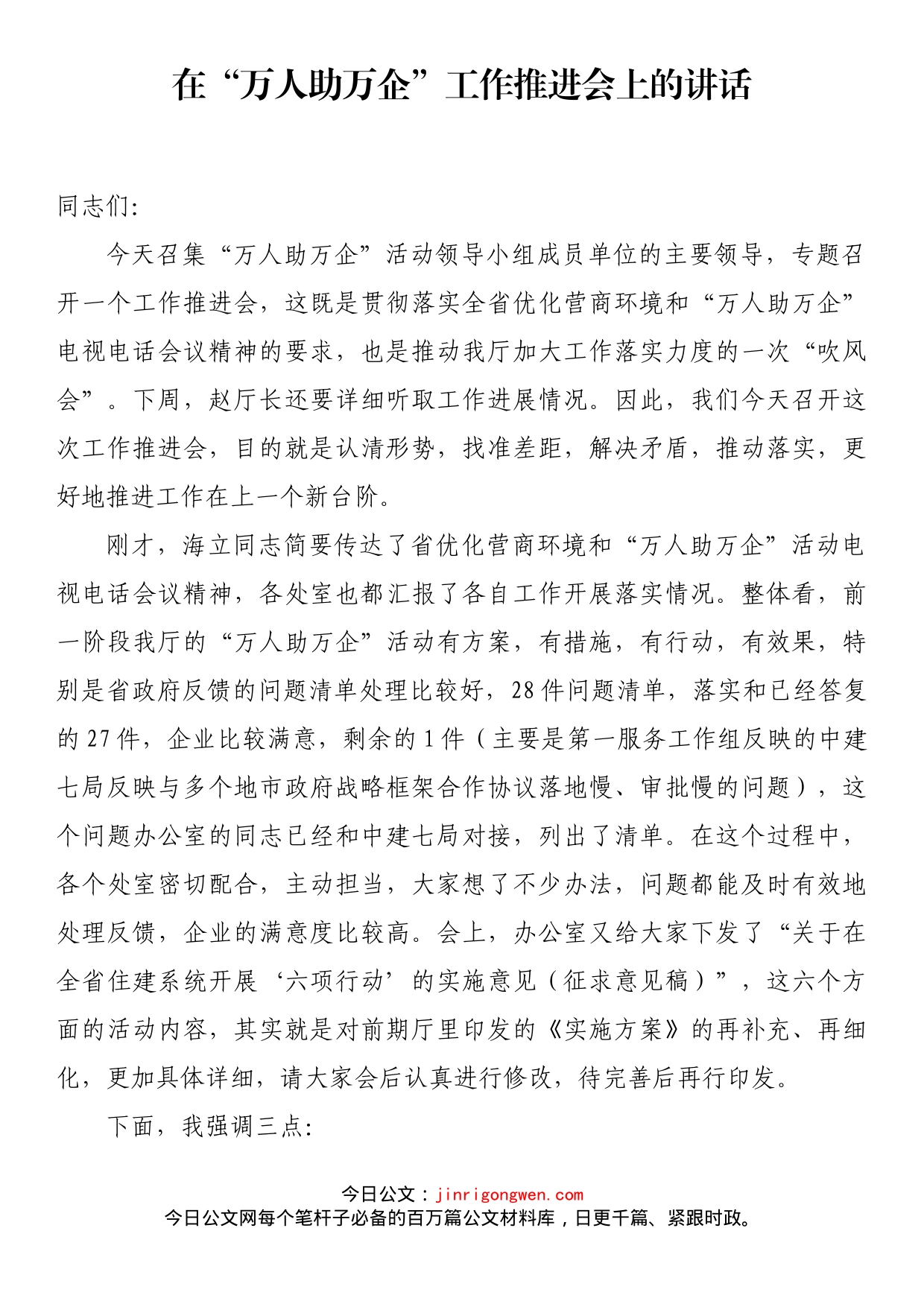 在“万人助万企”工作推进会上的讲话_第1页