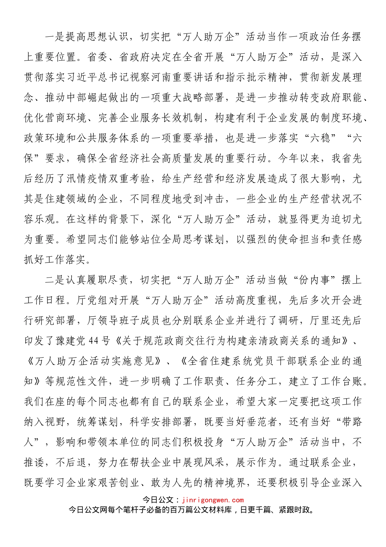 在“万人助万企”工作推进会上的讲话_第2页