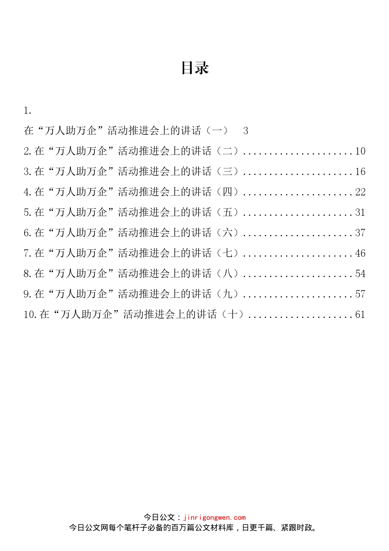 在“万人助万企”活动推进会上的讲话汇编（10篇）_第2页