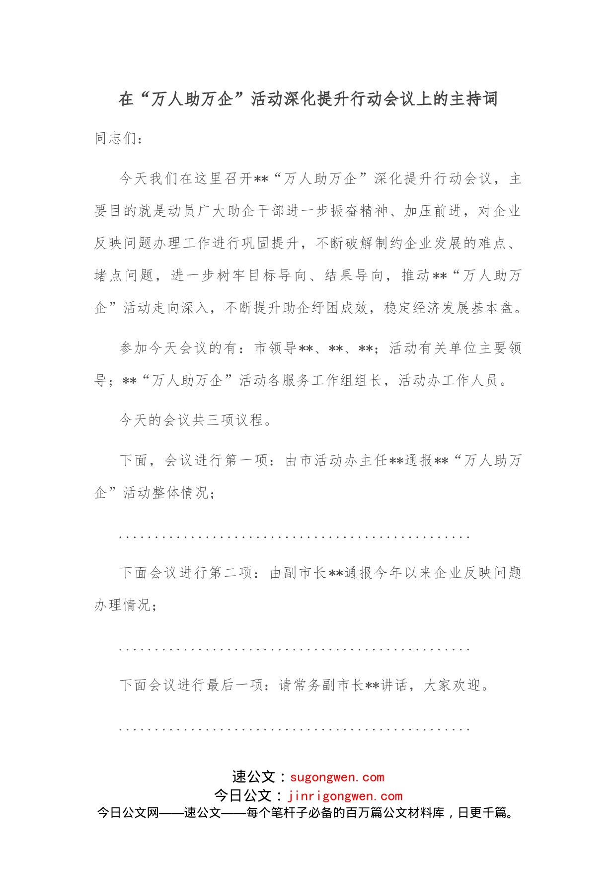 在“万人助万企”活动深化提升行动会议上的主持词_第1页