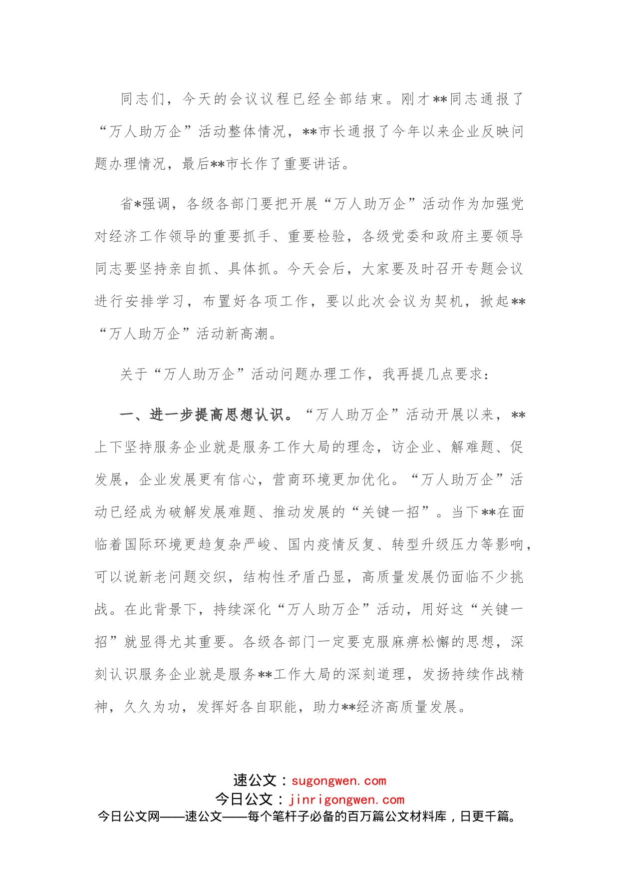 在“万人助万企”活动深化提升行动会议上的主持词_第2页