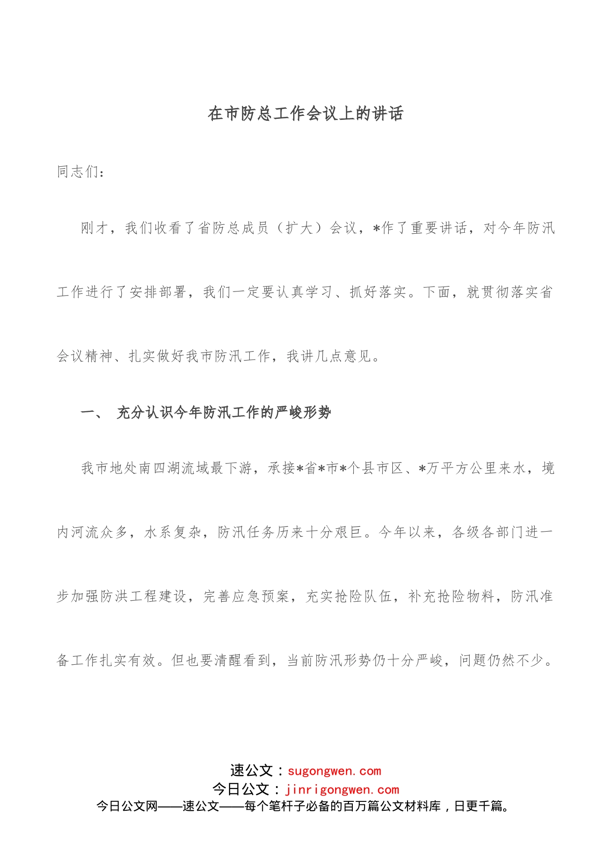 在市防总工作会议上的讲话_第1页