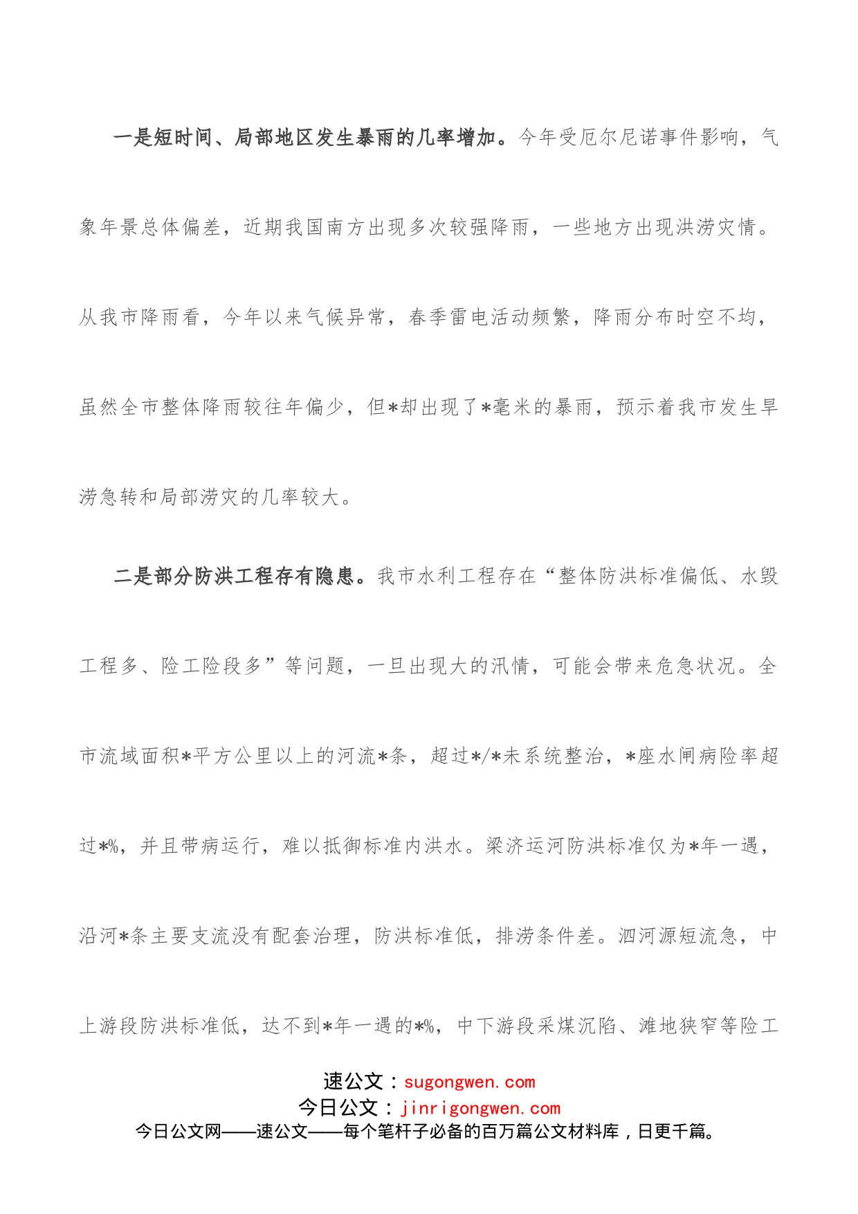 在市防总工作会议上的讲话_第2页