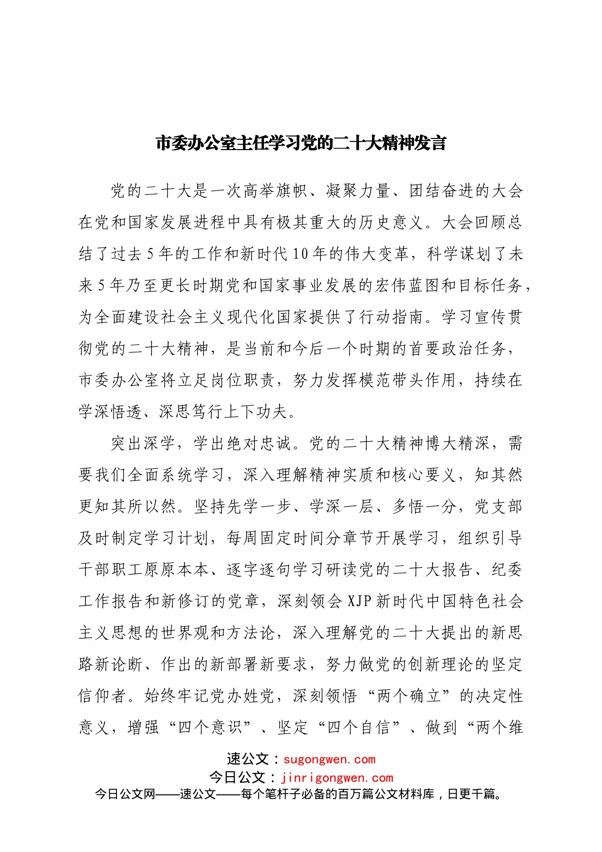 市委办公室主任学习二十大精神发言_第1页