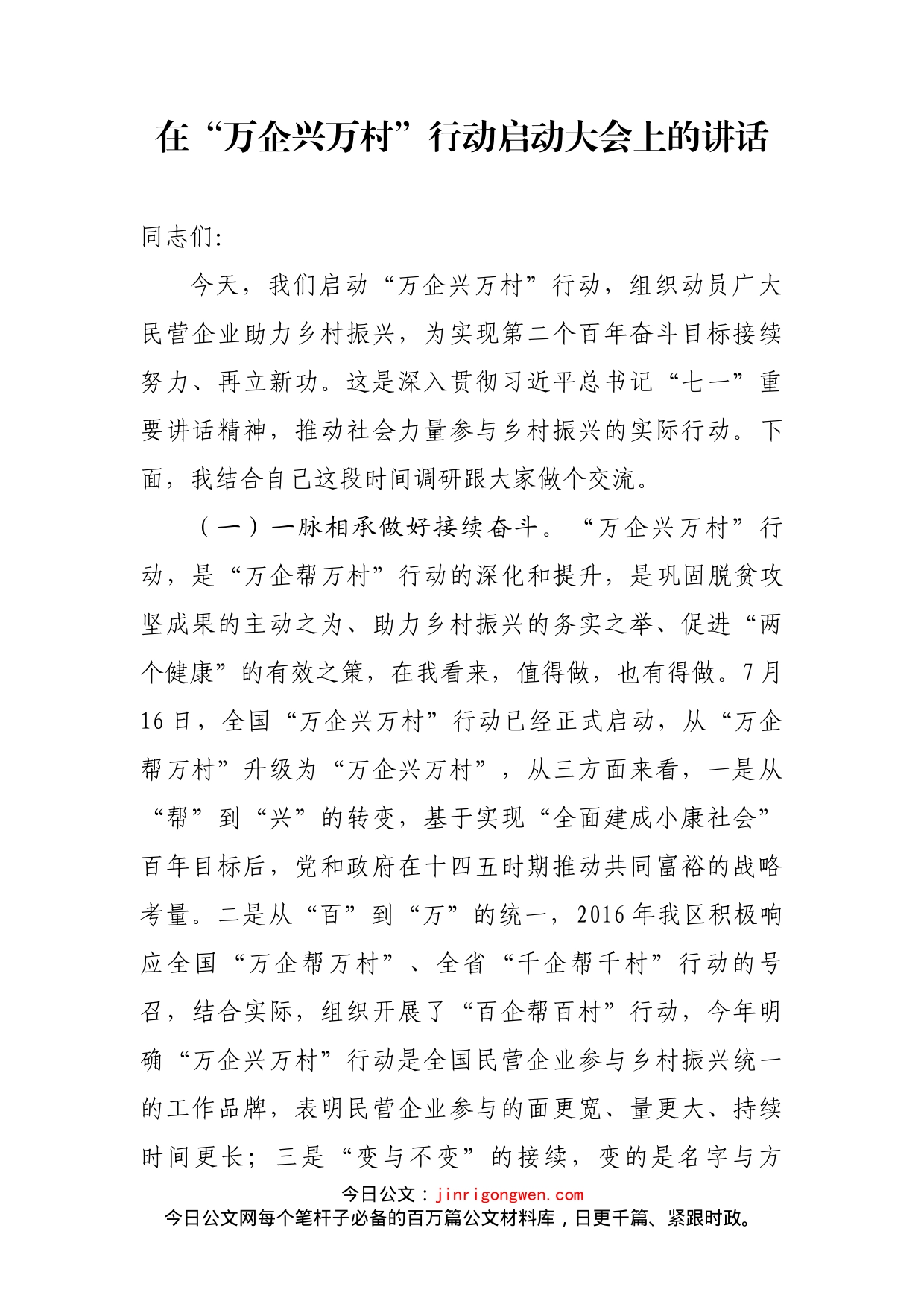 在“万企兴万村”行动启动大会上的讲话_第2页
