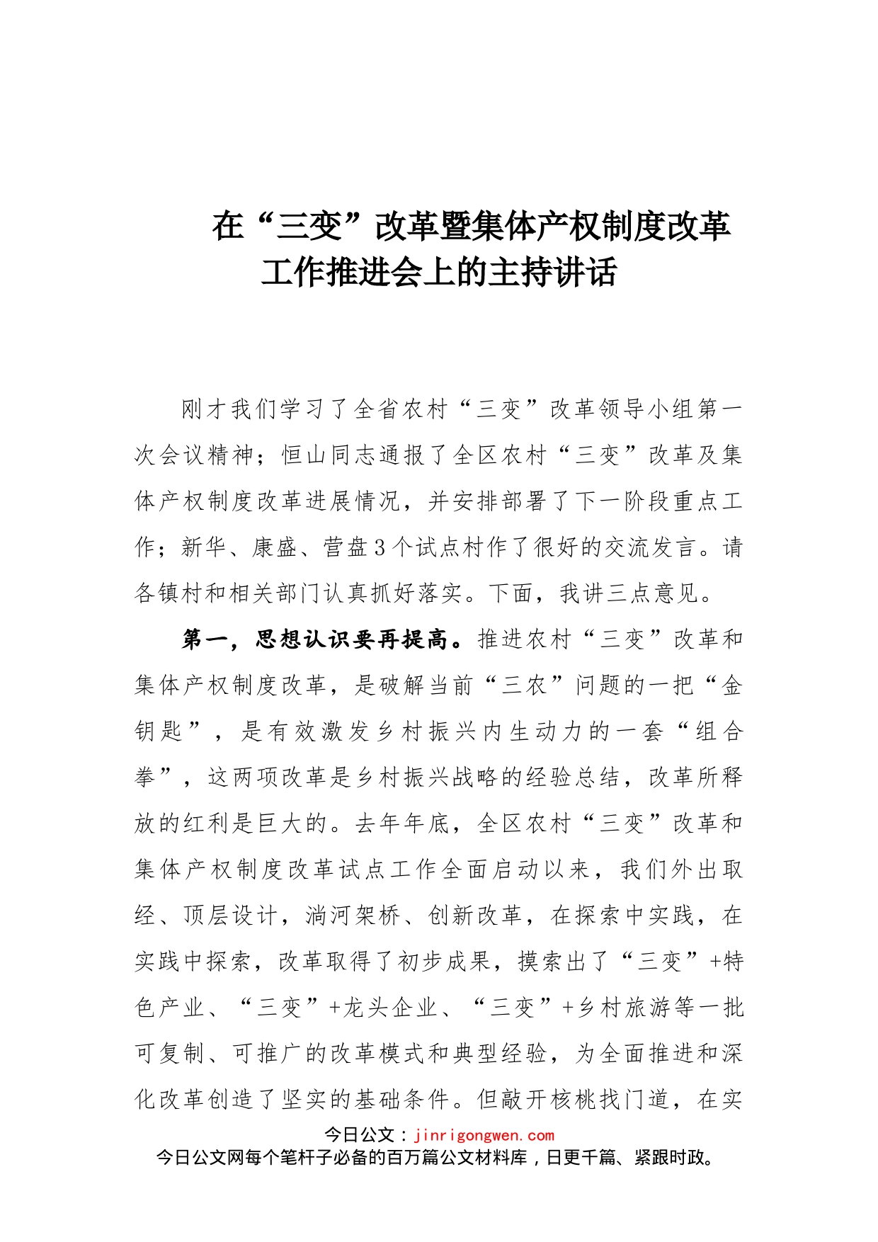 在“三变”改革暨集体产权制度改革工作推进会上的主持讲话_第1页