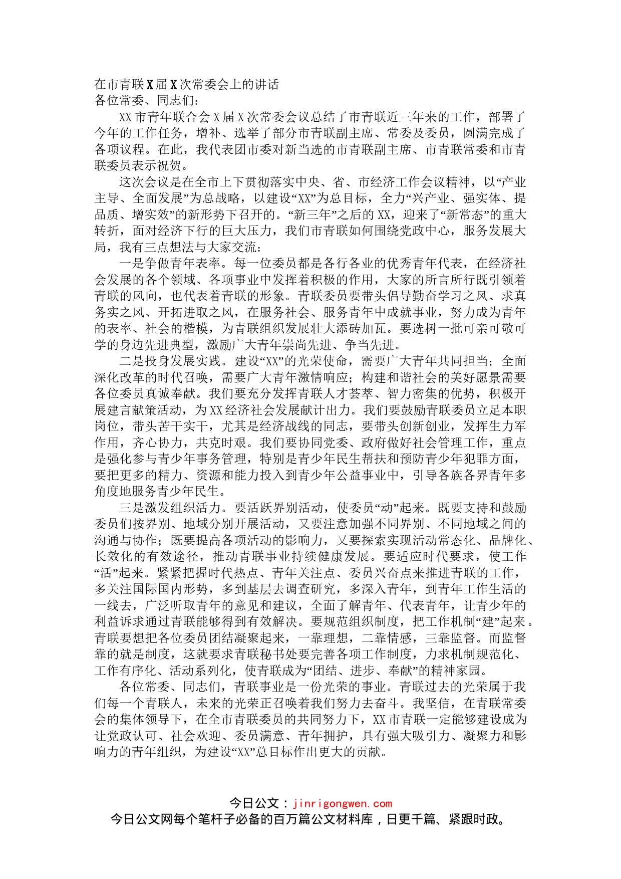 在市青联X届X次常委会上的讲话_第1页