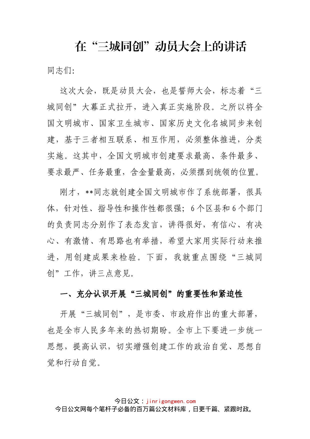 在“三城同创”动员大会上的讲话_第2页