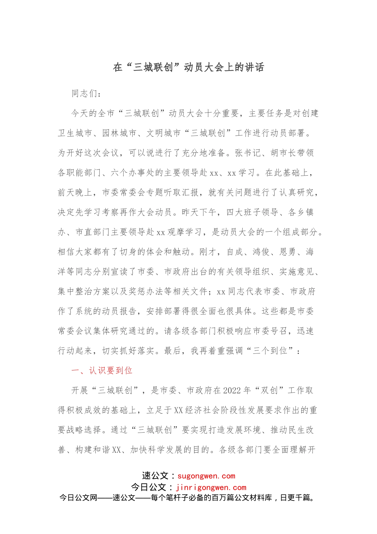 在“三城联创”动员大会上的讲话_第1页