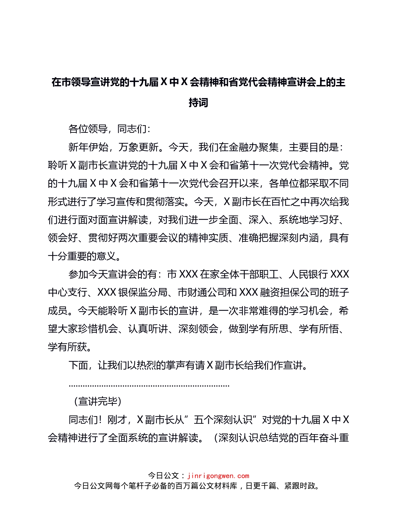 在市领导宣讲党的十九届六中全会精神和省党代会精神宣讲会上的主持词_第1页