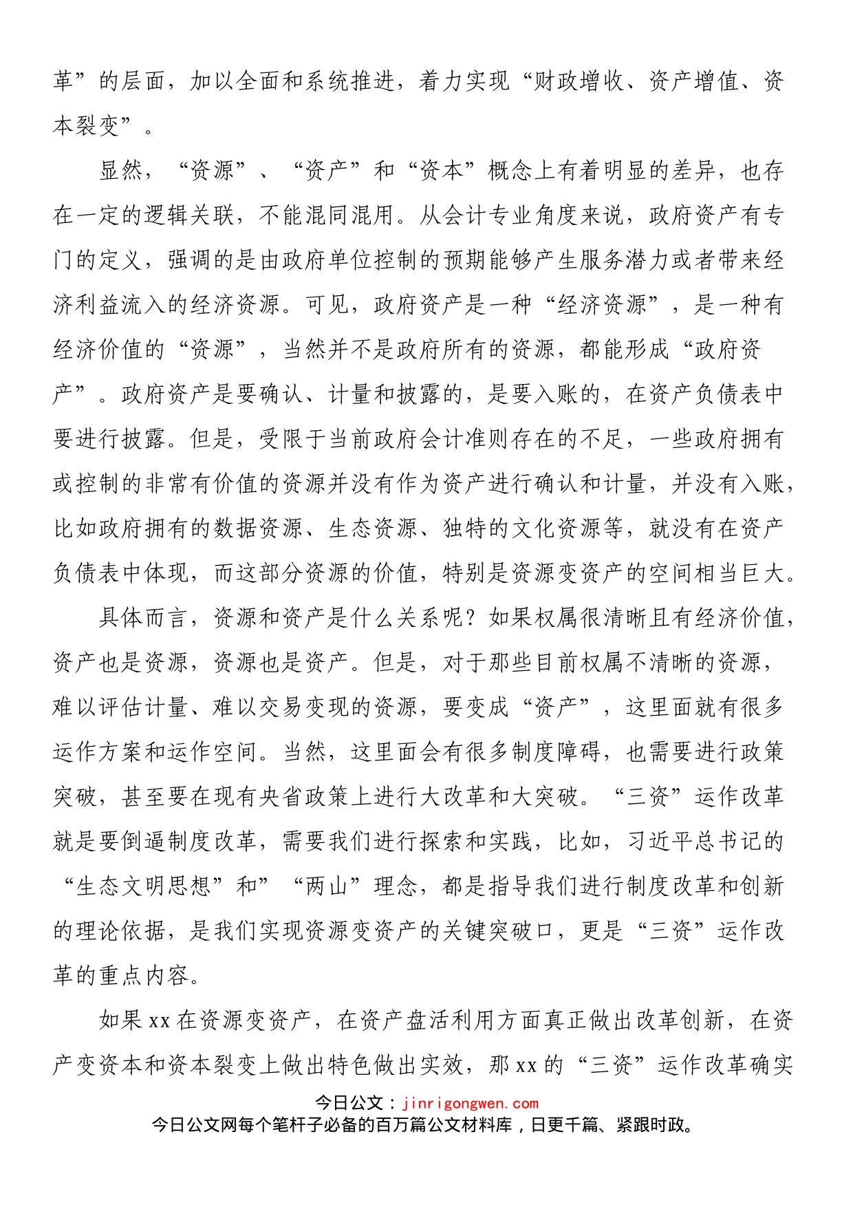 在“三资”运作改革座谈会上的发言_第2页