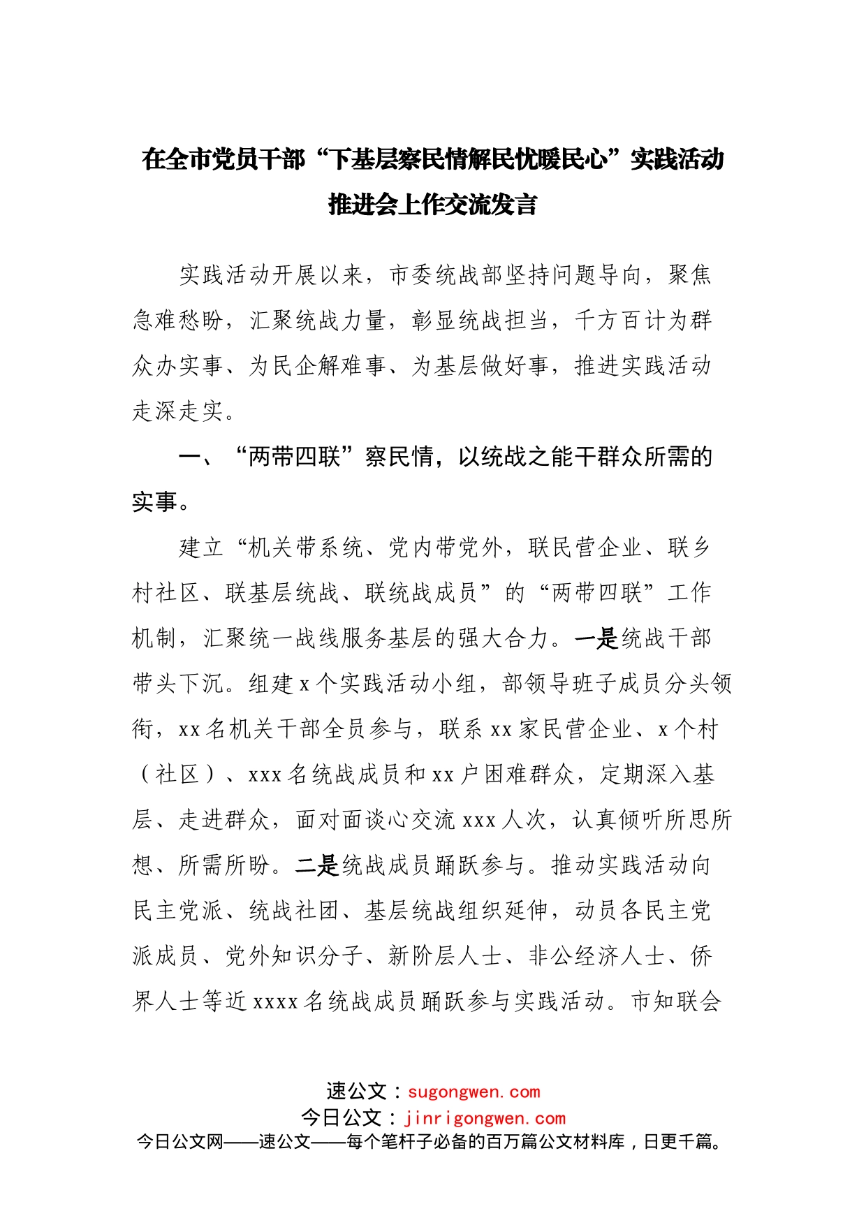 在“下基层察民情解民忧暖民心”实践活动推进会上作交流发言_第1页