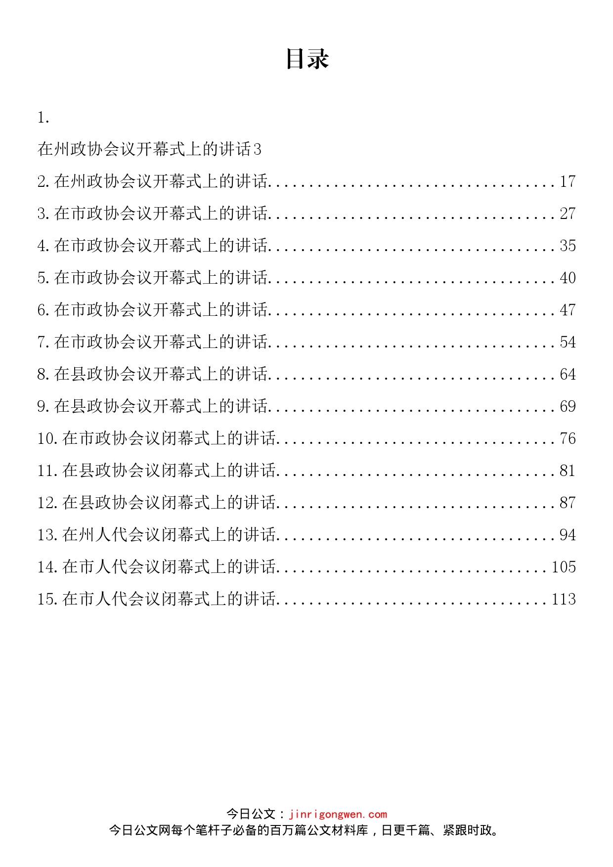 在“两会”开幕式、闭幕式上的讲话汇编（15篇）_第1页