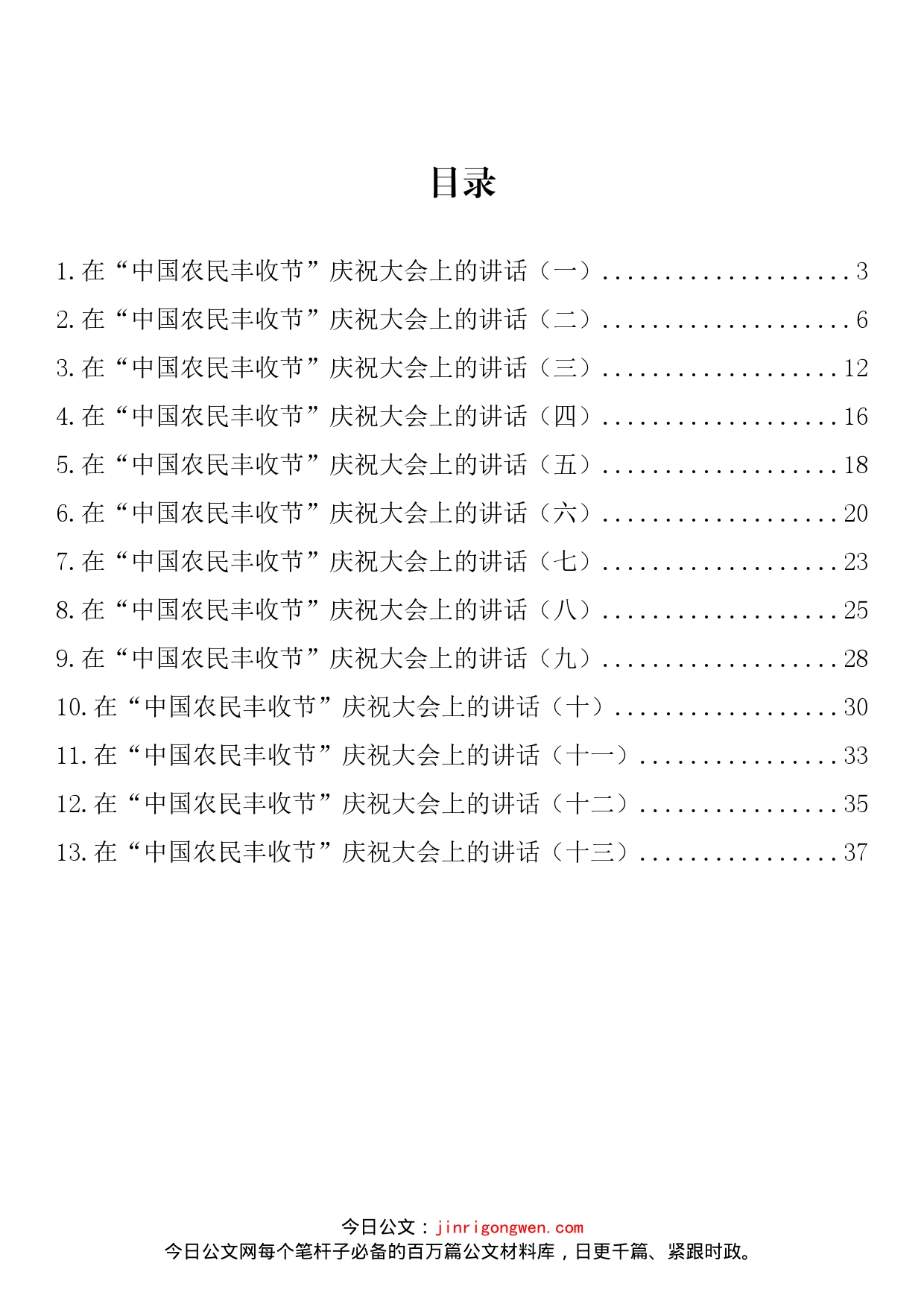 在“中国农民丰收节”庆祝大会上的讲话汇编（13篇）_第2页