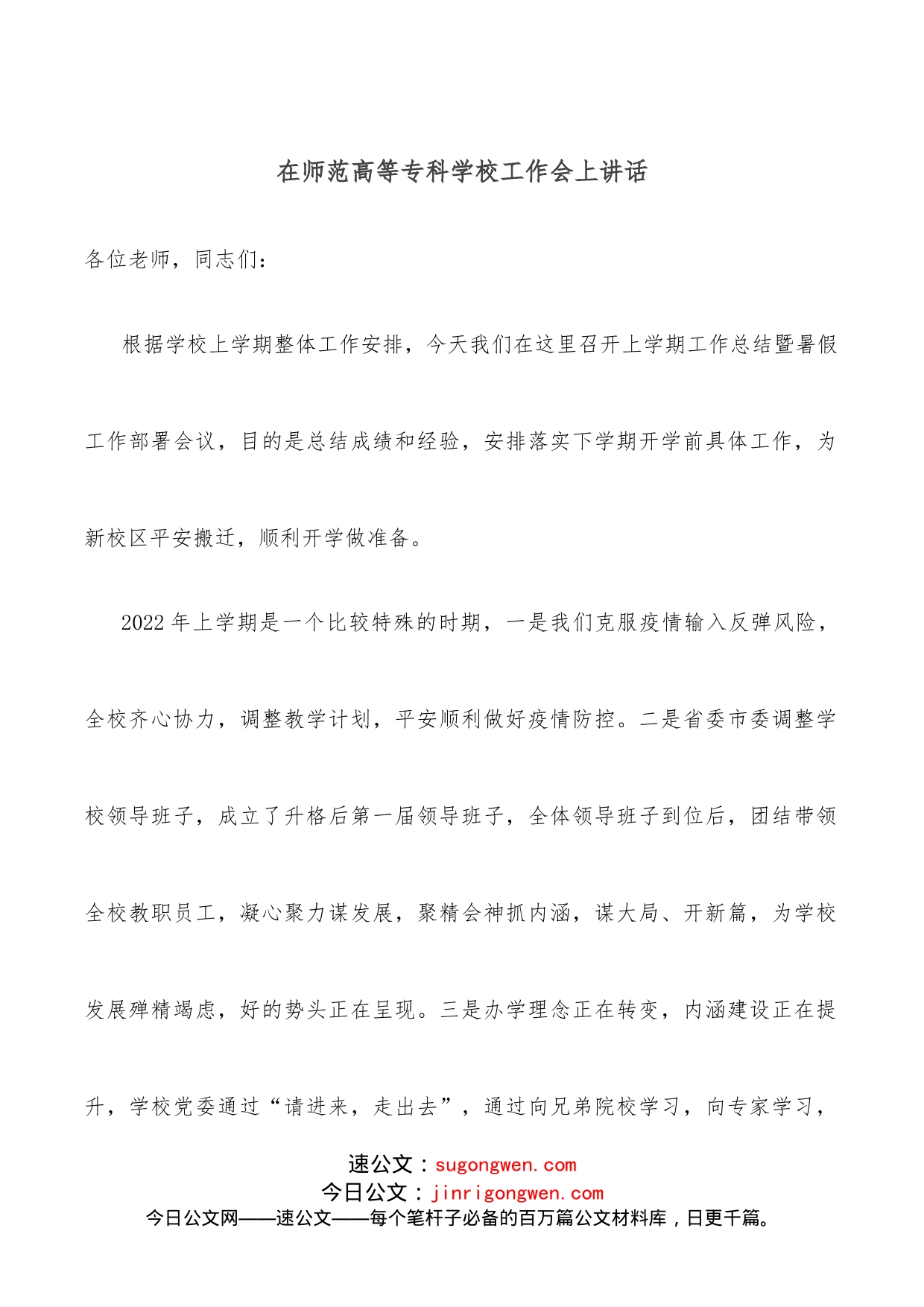 在师范高等专科学校工作会上讲话_第1页