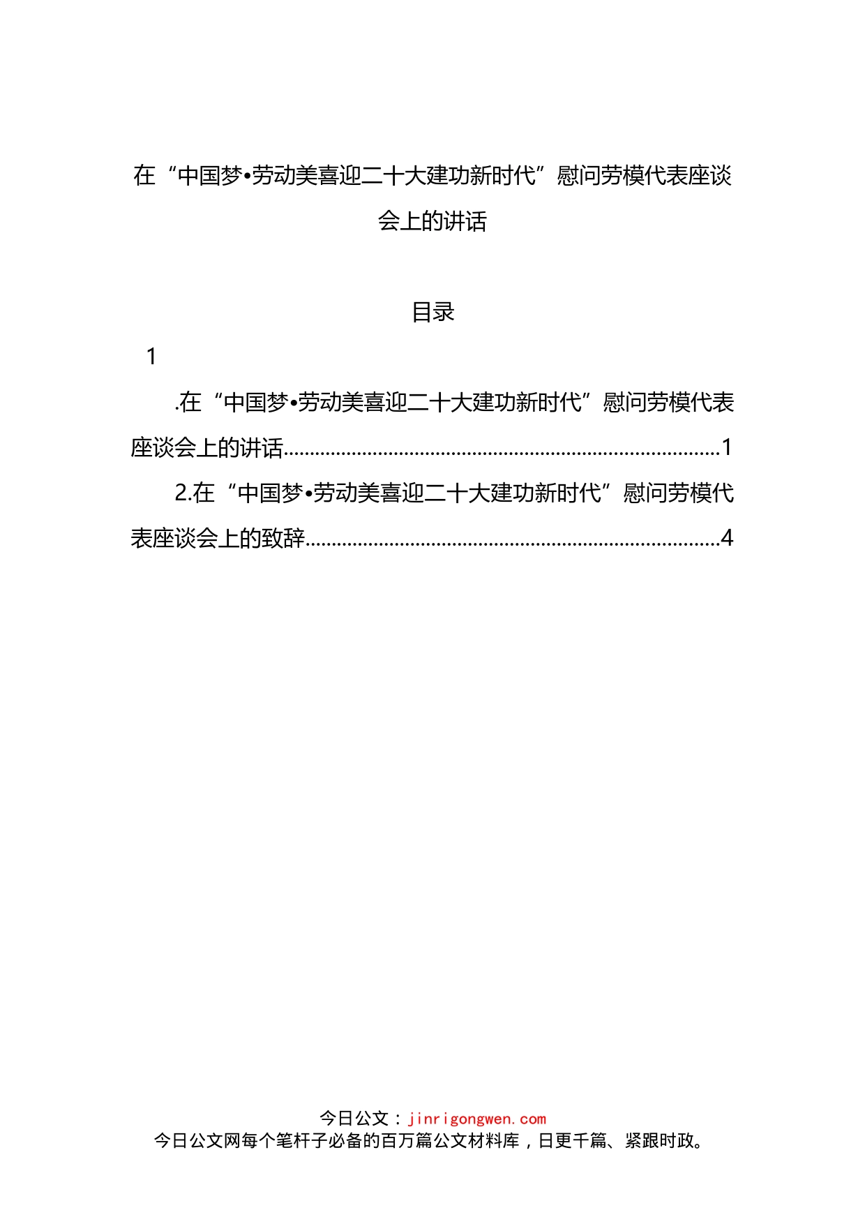 在“中国梦、劳动美喜迎二十大建功新时代”慰问劳模代表座谈会上的讲话_第1页