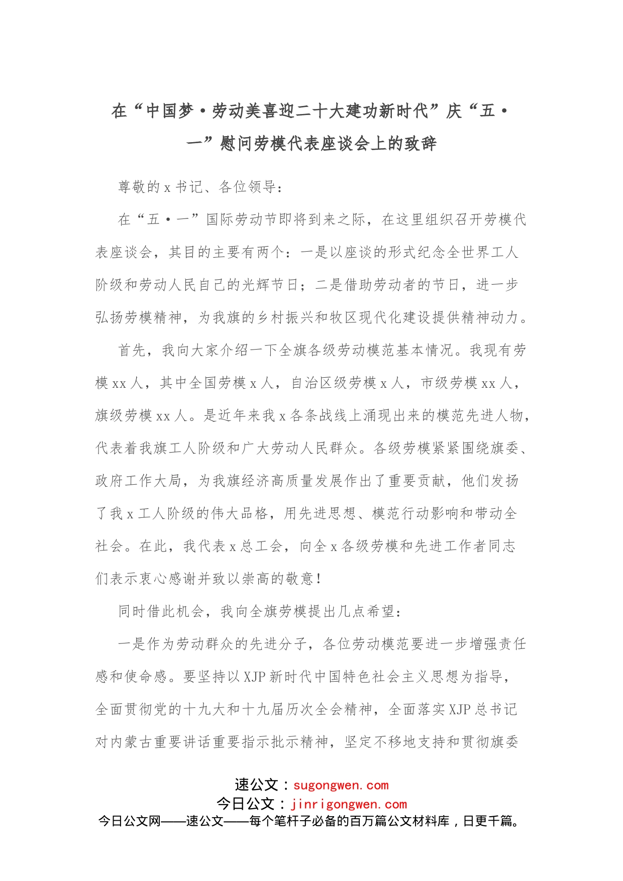 在“中国梦劳动美喜迎二十大建功新时代”庆“五一”慰问劳模代表座谈会上的致辞_第1页