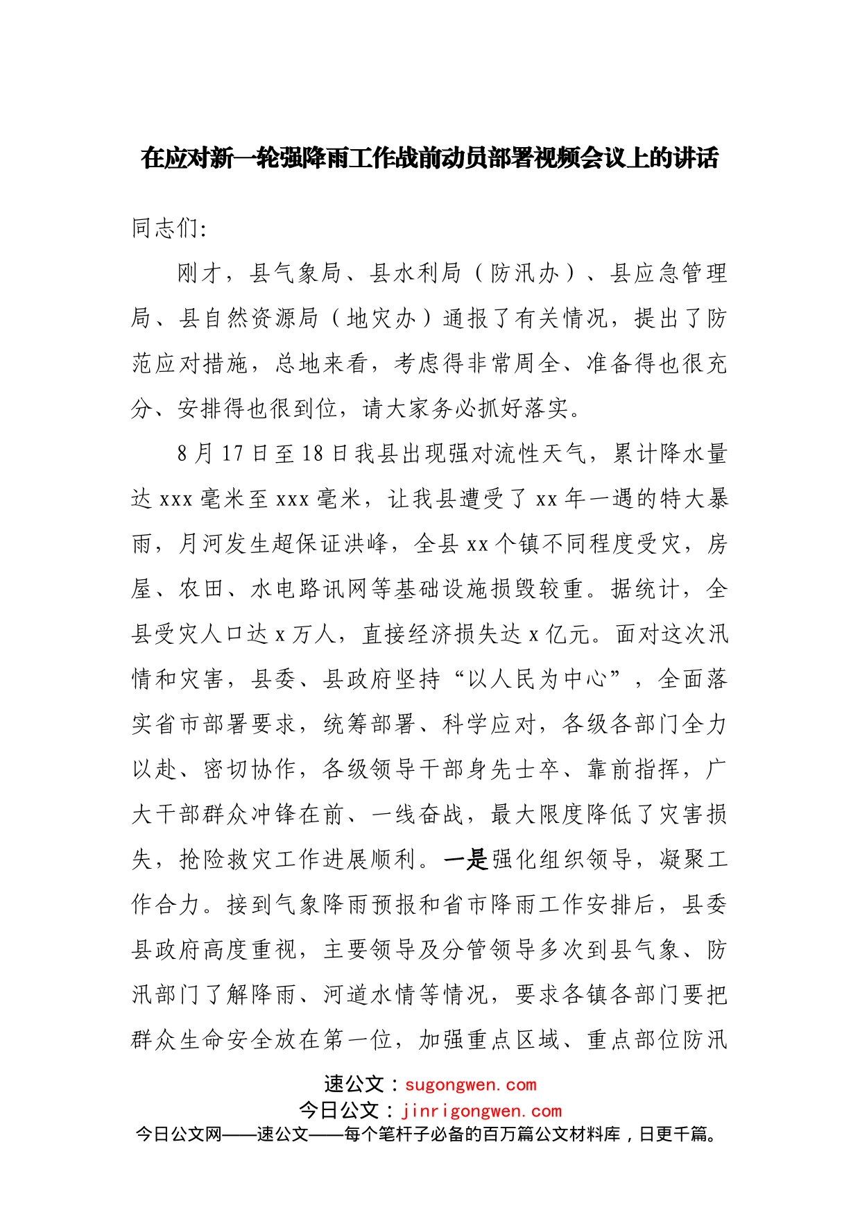 在应对新一轮强降雨工作战前动员部署视频会议上的讲话_第1页