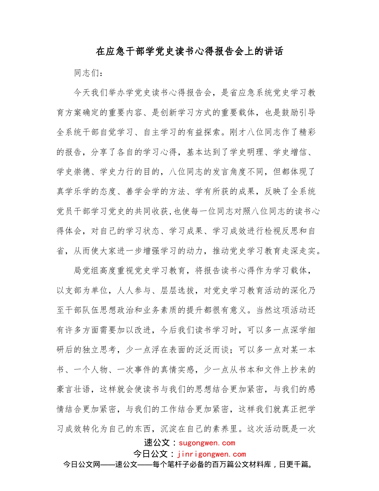 在应急干部学党史读书心得报告会上的讲话_第1页