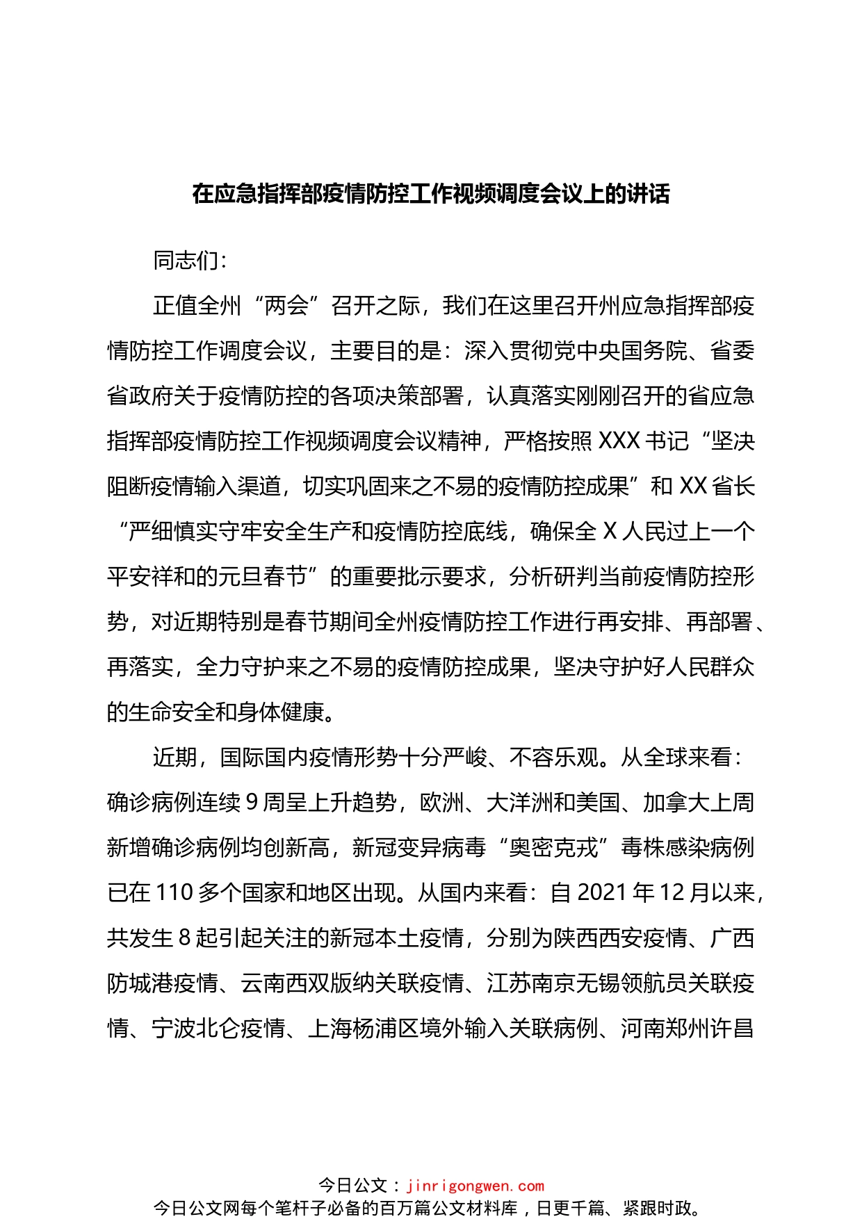 在应急指挥部疫情防控工作视频调度会议上的讲话_第1页