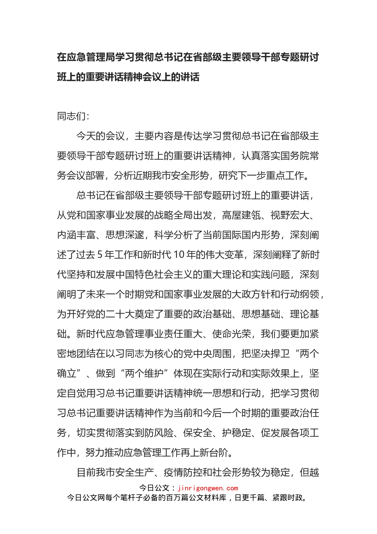 在应急管理局学习贯彻总书记在省部级主要领导干部专题研讨班上的重要讲话精神会议上的讲话_第1页