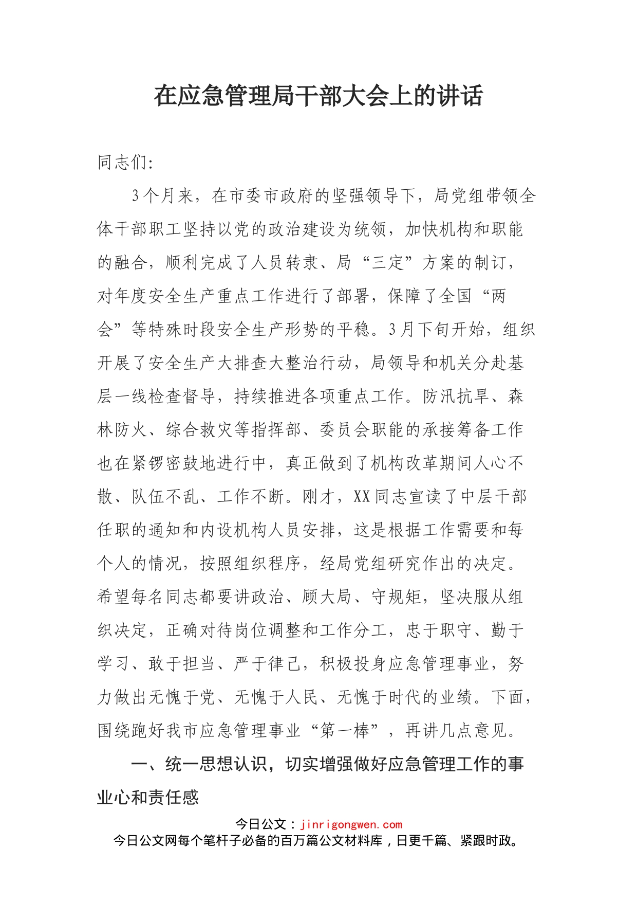 在应急管理局干部大会上的讲话_第1页