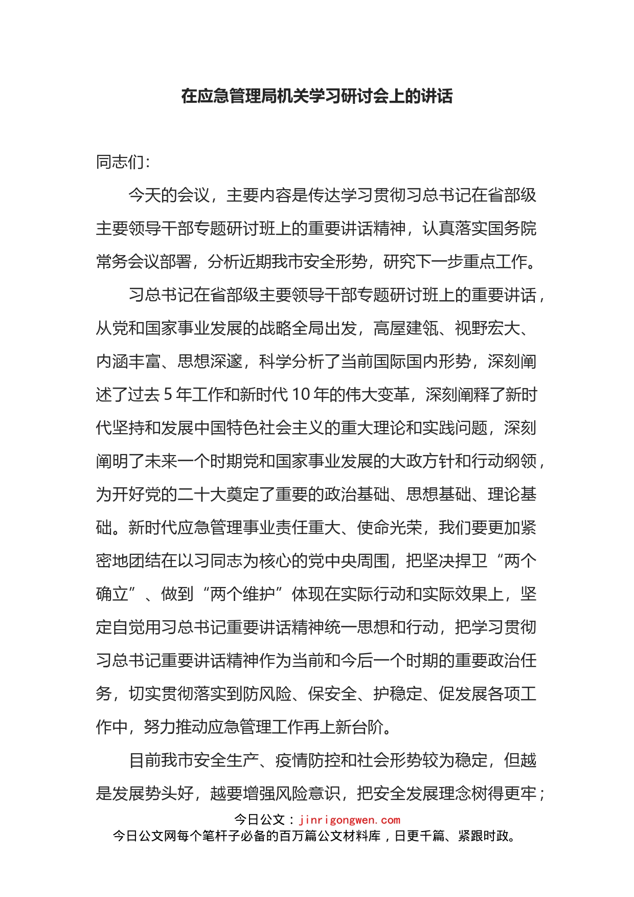 在应急管理局机关学习省部级领导讲话研讨会上的讲话_第1页