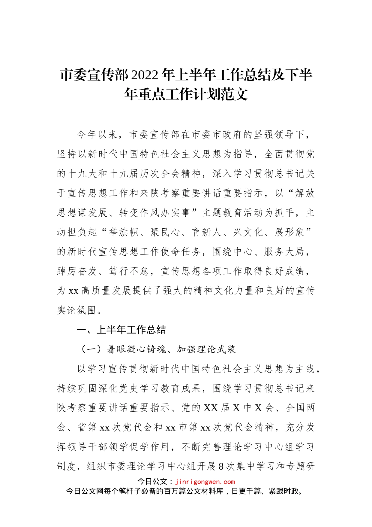 市委宣传部2022年上半年工作总结及下半年重点工作计划_第1页