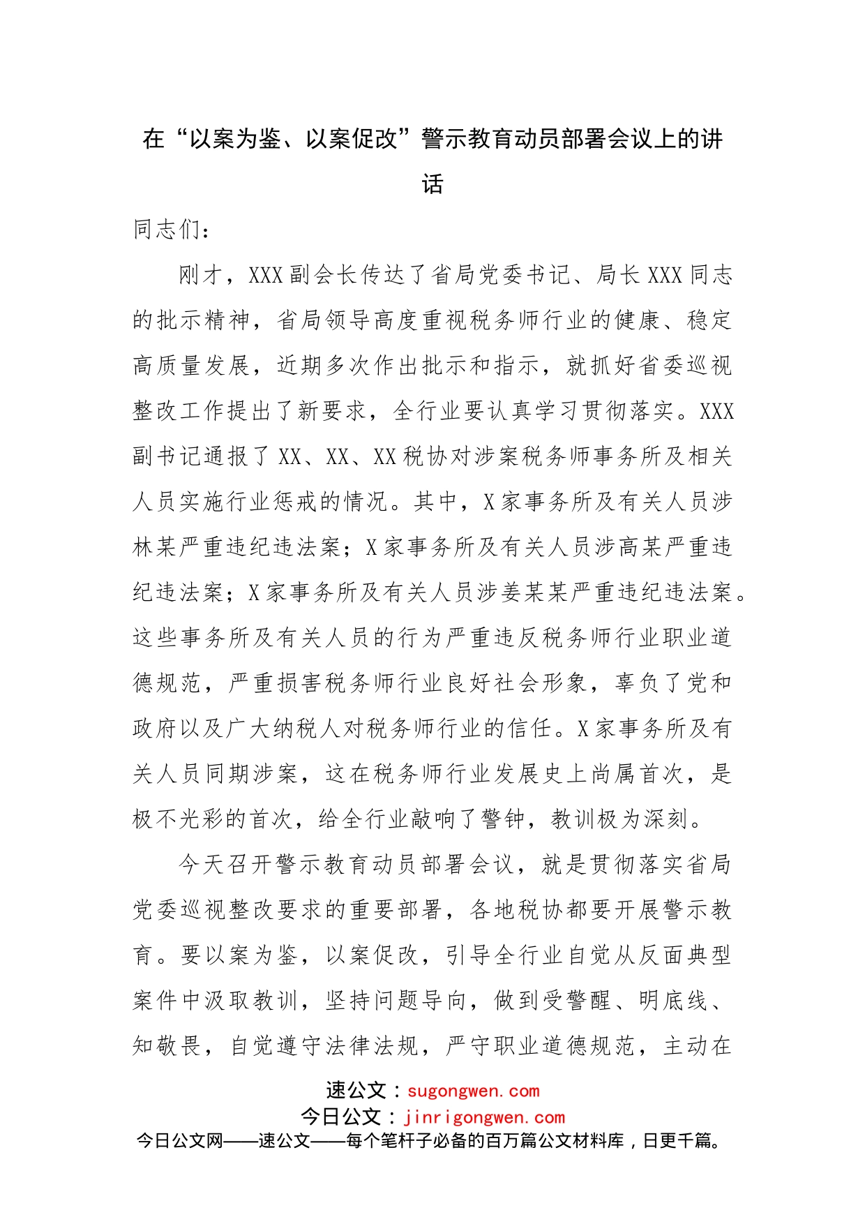 在“以案为鉴、以案促改”警示教育动员部署会议上的讲话_第1页