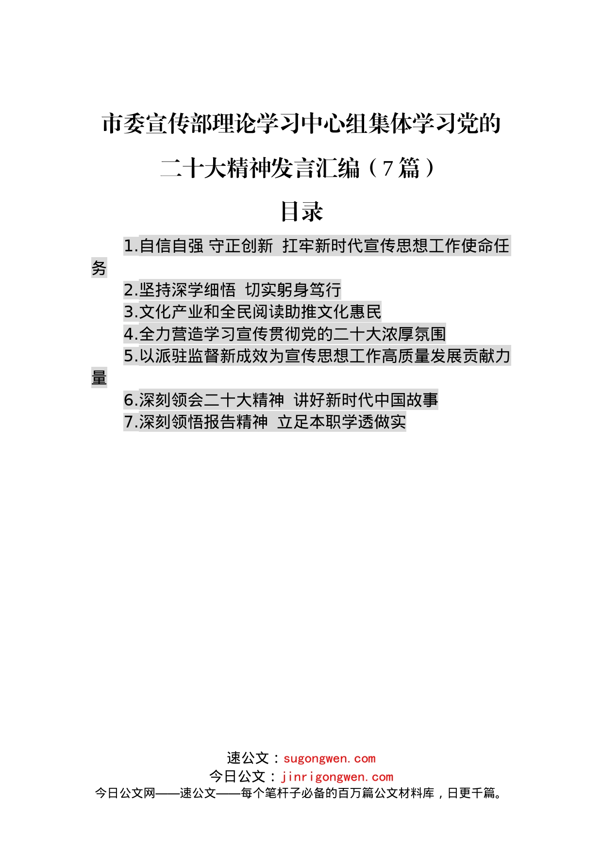 市委宣传部理论学习中心组集体学习党的二十大精神发言汇编（7篇）_第1页