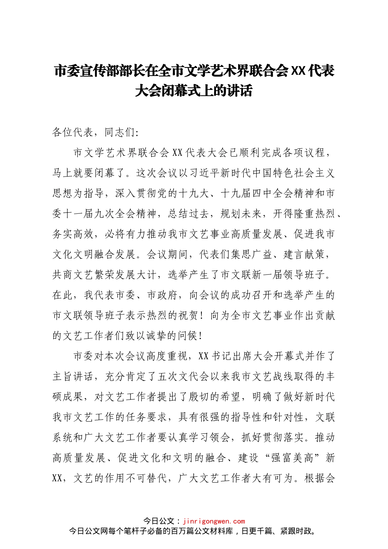 市委宣传部部长在全市文学艺术界联合会XX代表大会闭幕式上的讲话_第1页