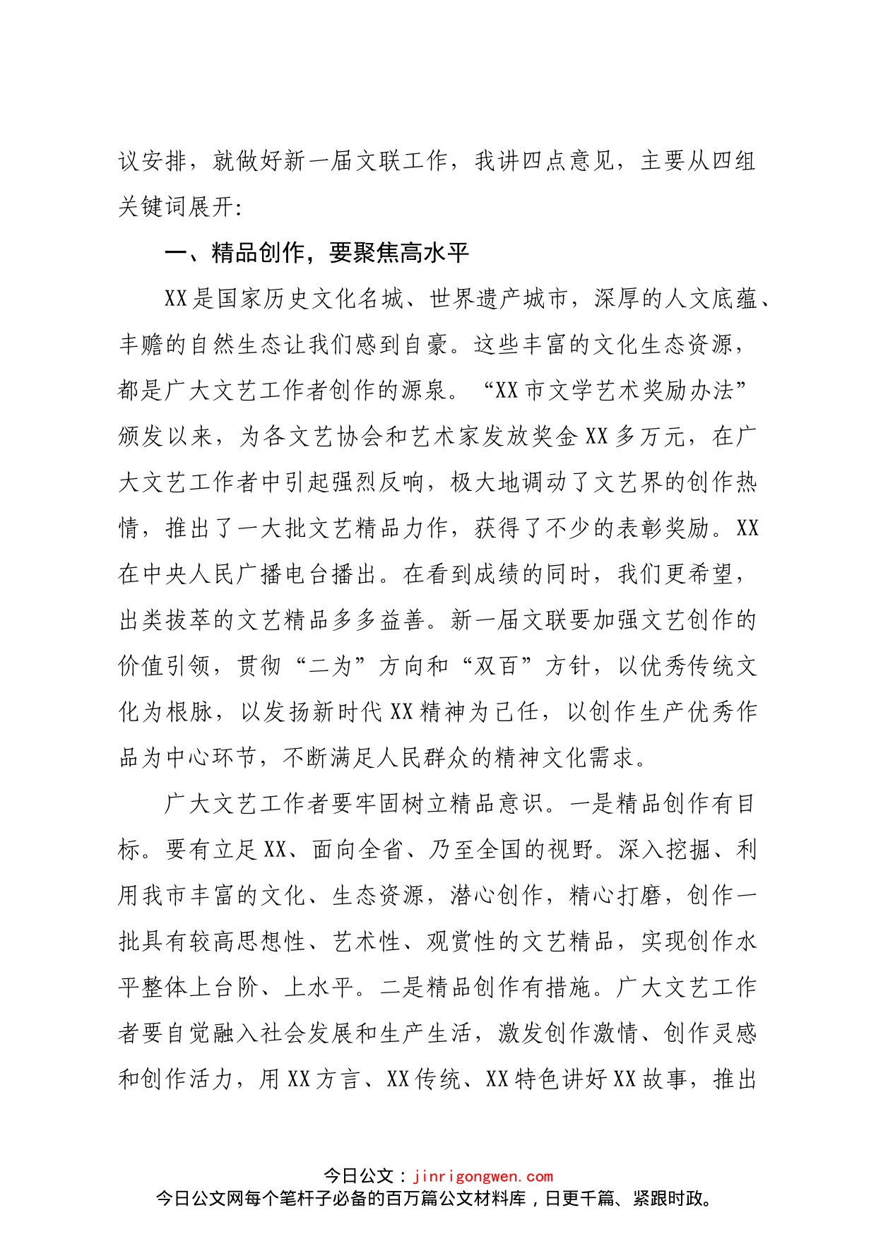 市委宣传部部长在全市文学艺术界联合会XX代表大会闭幕式上的讲话_第2页