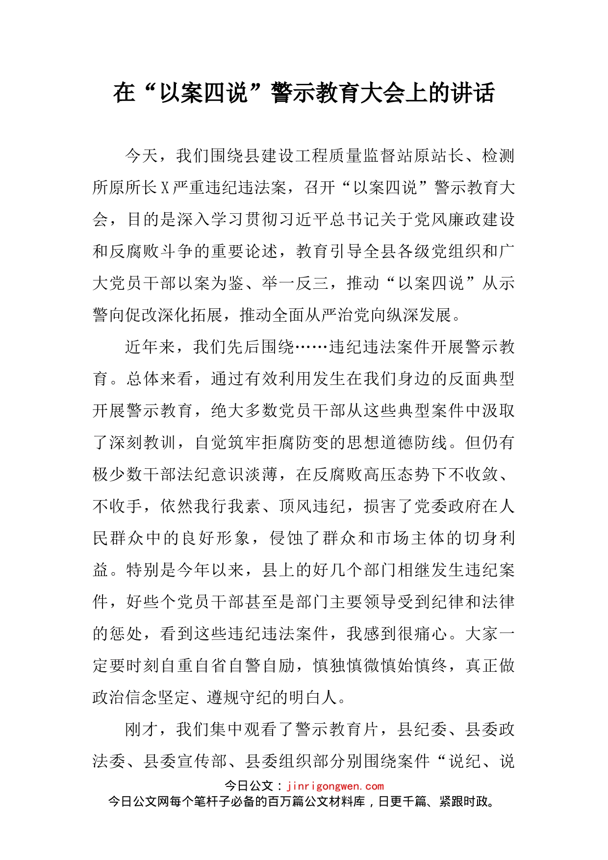 在“以案四说”警示教育大会上的讲话_第2页
