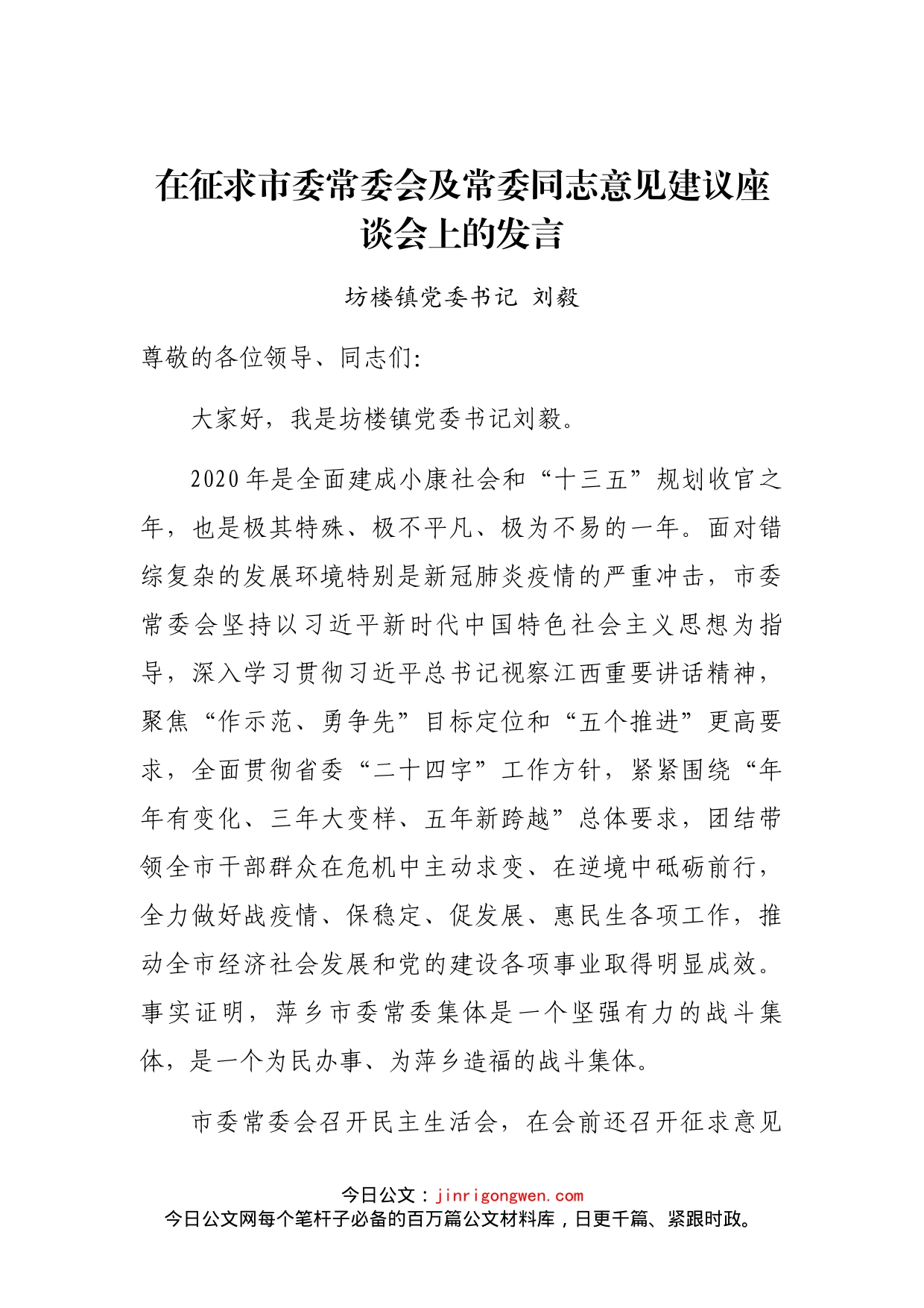 在征求市委常委会及常委同志意见建议座谈会上的发言_第1页