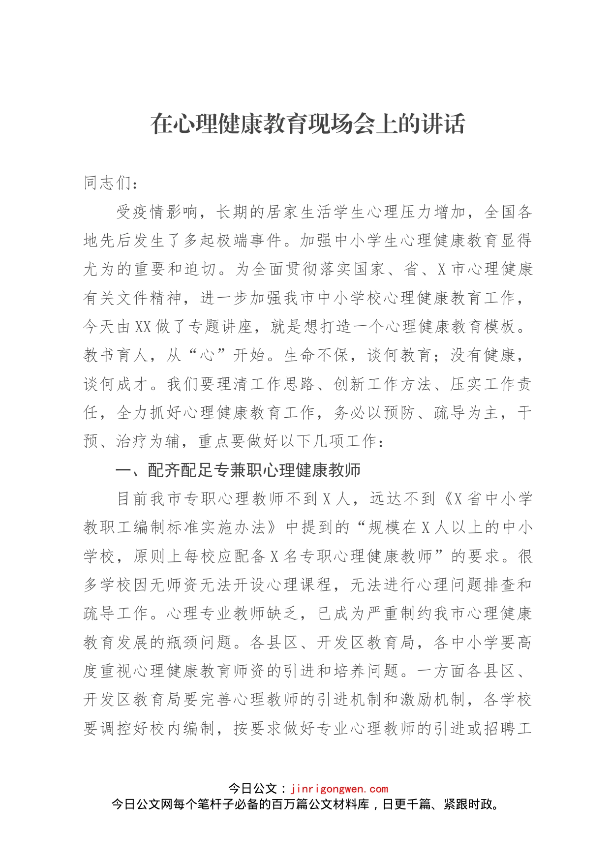 在心理健康教育现场会上的讲话_第1页