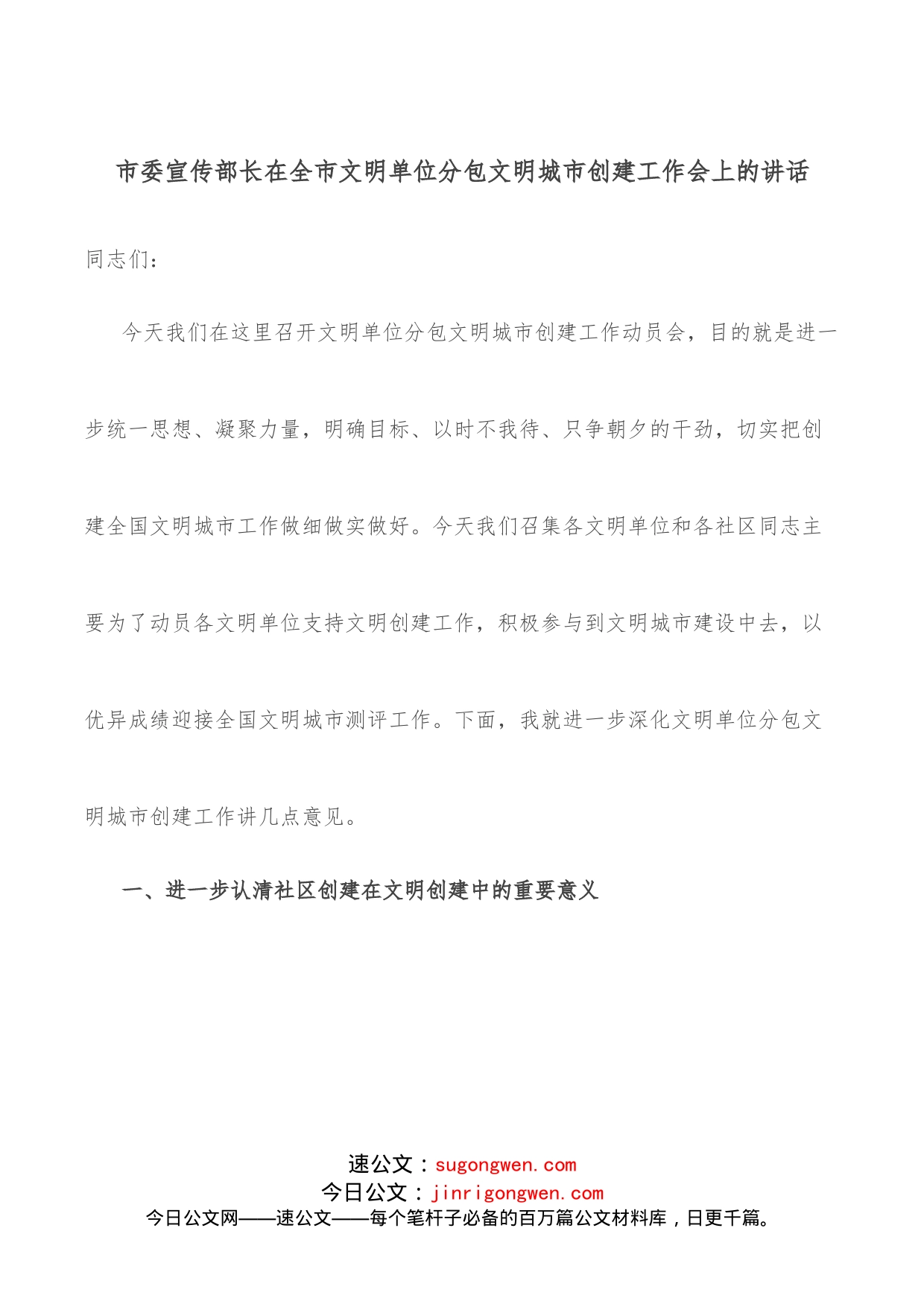 市委宣传部长在全市文明单位分包文明城市创建工作会上的讲话_第1页