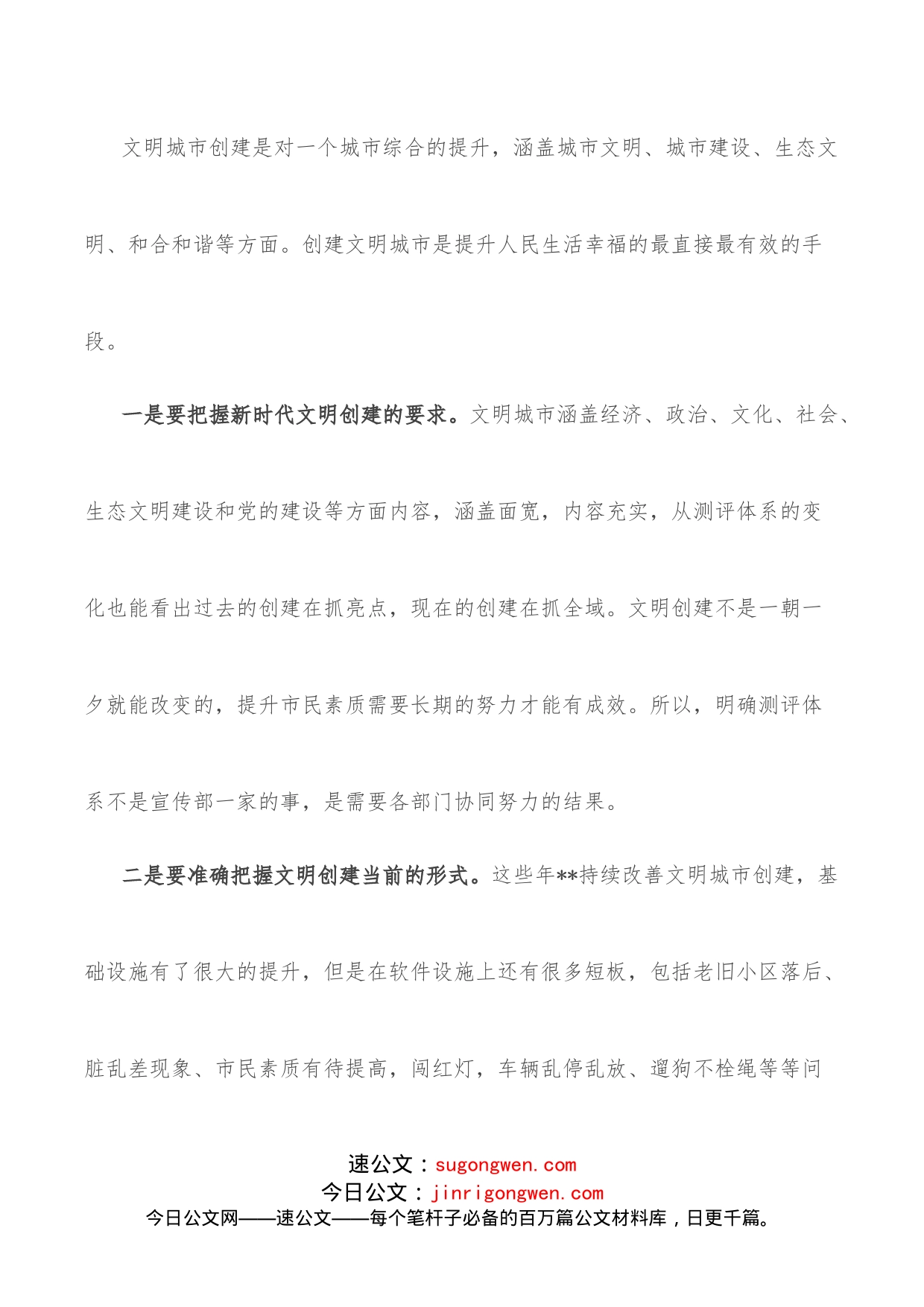 市委宣传部长在全市文明单位分包文明城市创建工作会上的讲话_第2页