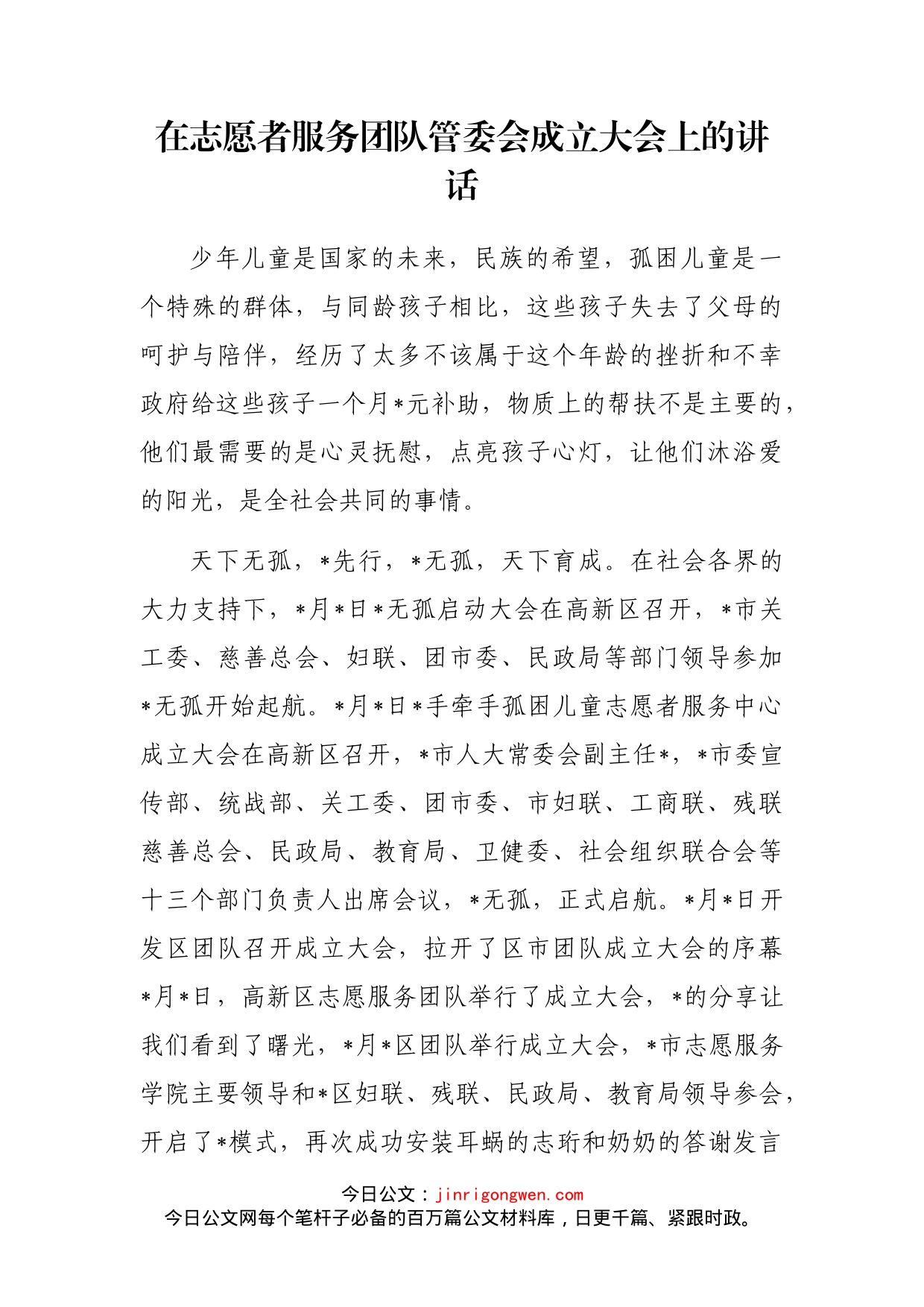 在志愿者服务团队管委会成立大会上的讲话_第1页