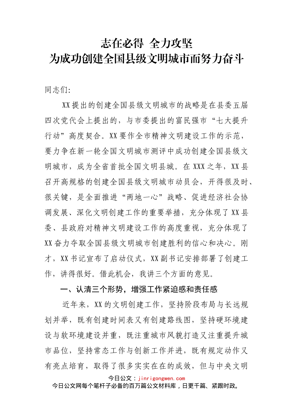 市委宣传部长在指导某县创建全国县级文明城市动员会上的讲话_第1页