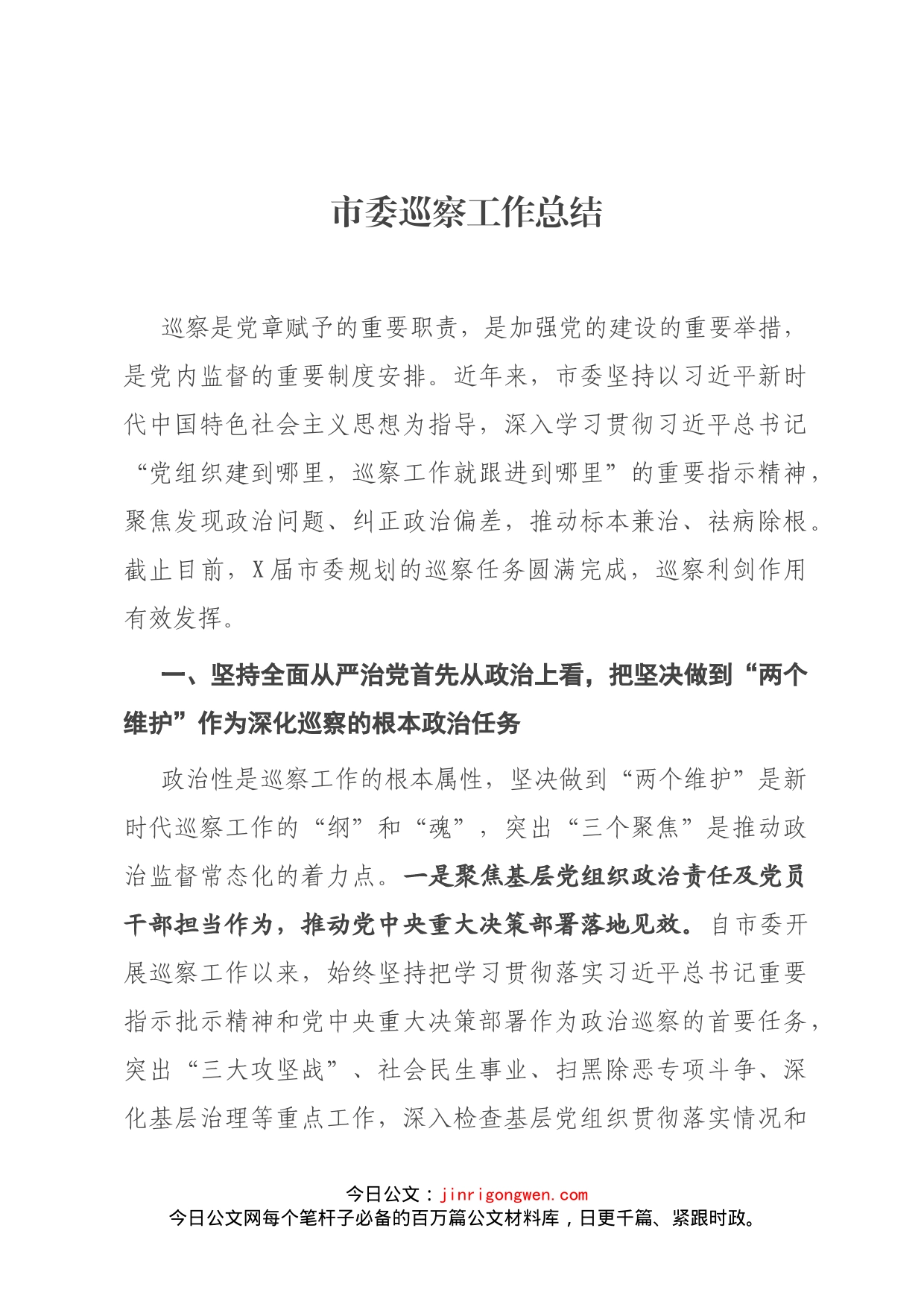 市委巡察工作总结_第1页