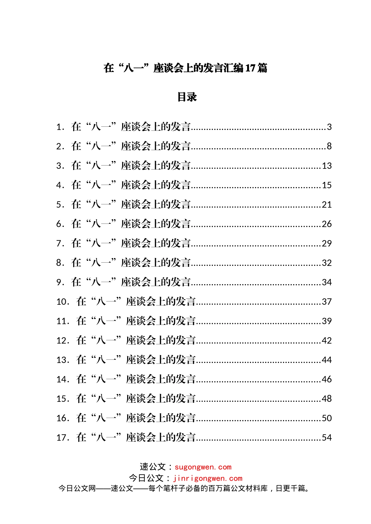 在“八一”座谈会上的发言汇编17篇_第1页